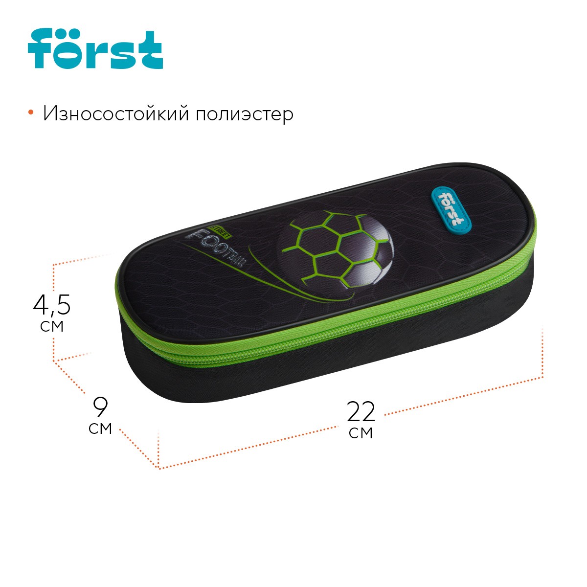 Пенал корпусный 1 отделение, 220*90*45 Forst Street Football, полиэстер