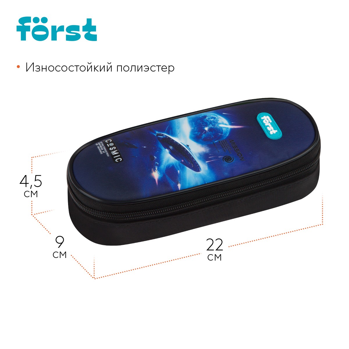 Пенал корпусный 1 отделение, 220*90*45 Forst Cosmic, полиэстер