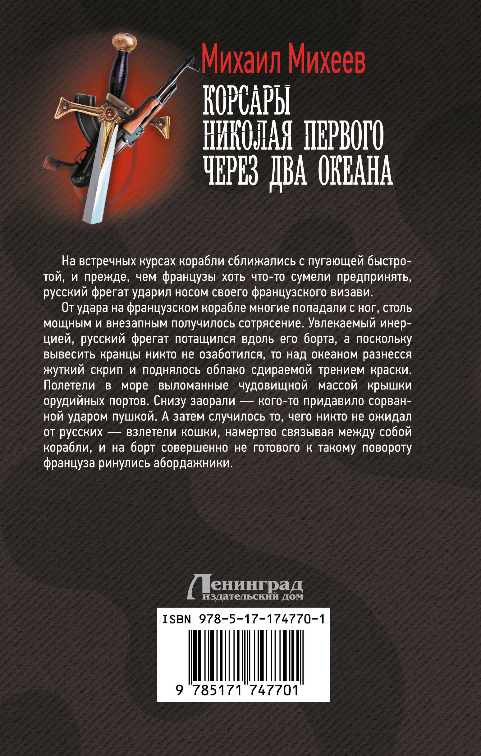 Корсары Николая Первого. Через два океана