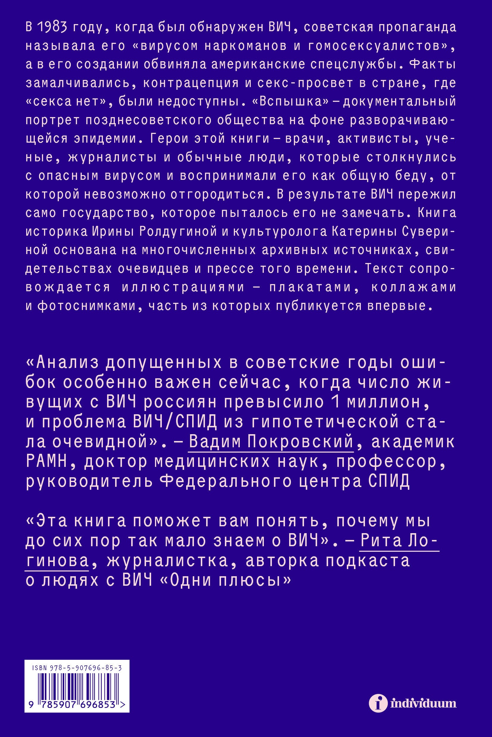 Вспышка. Неизвестная история ВИЧ в СССР