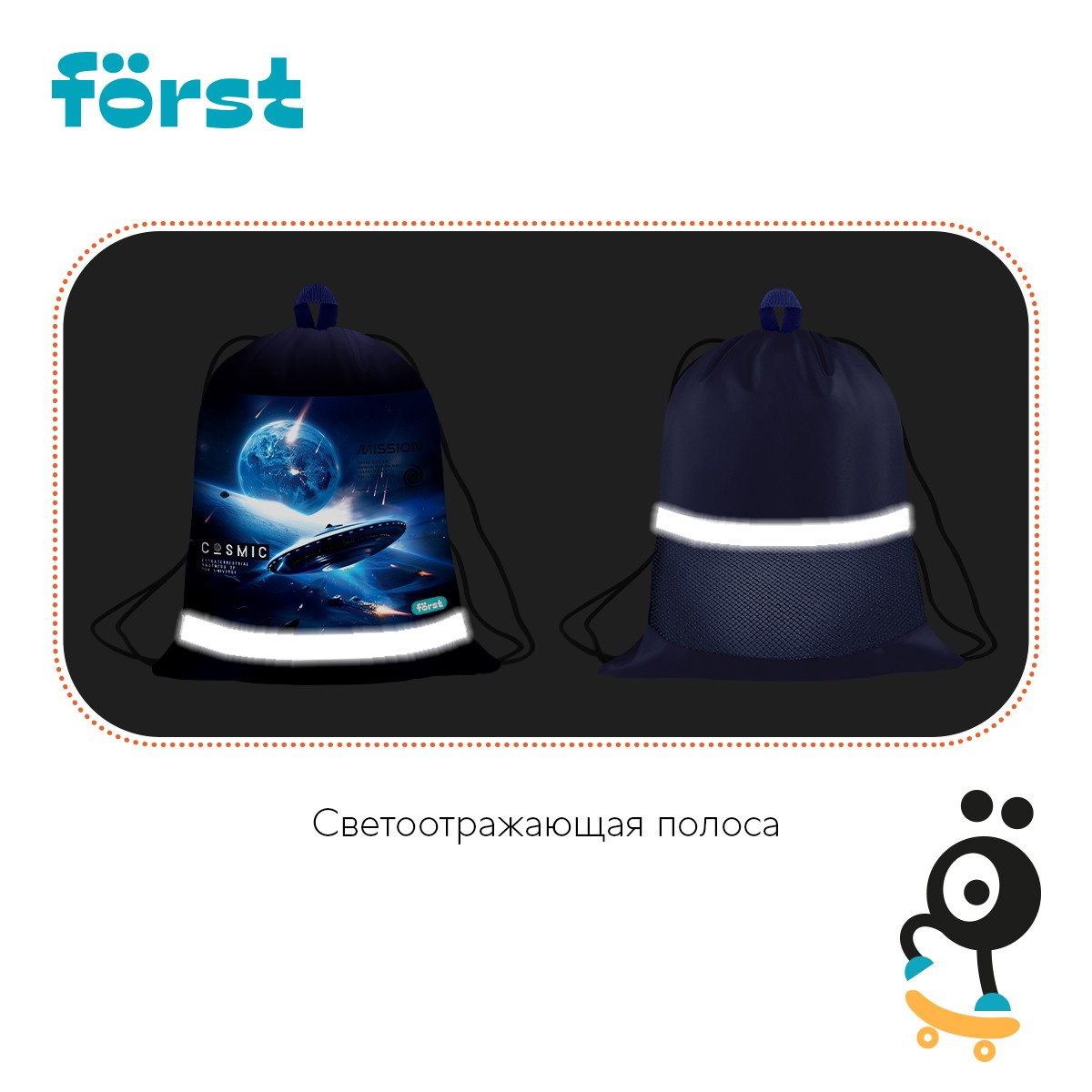 Мешок для обуви 1 отделение Forst Cosmic, 360*460мм, вентиляционная сеточка, светоотражающая полоса