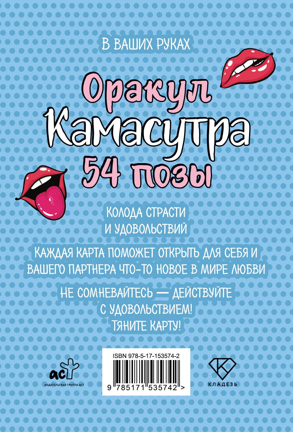 Оракул «Камасутра. 54 позы». 54 карты и руководство