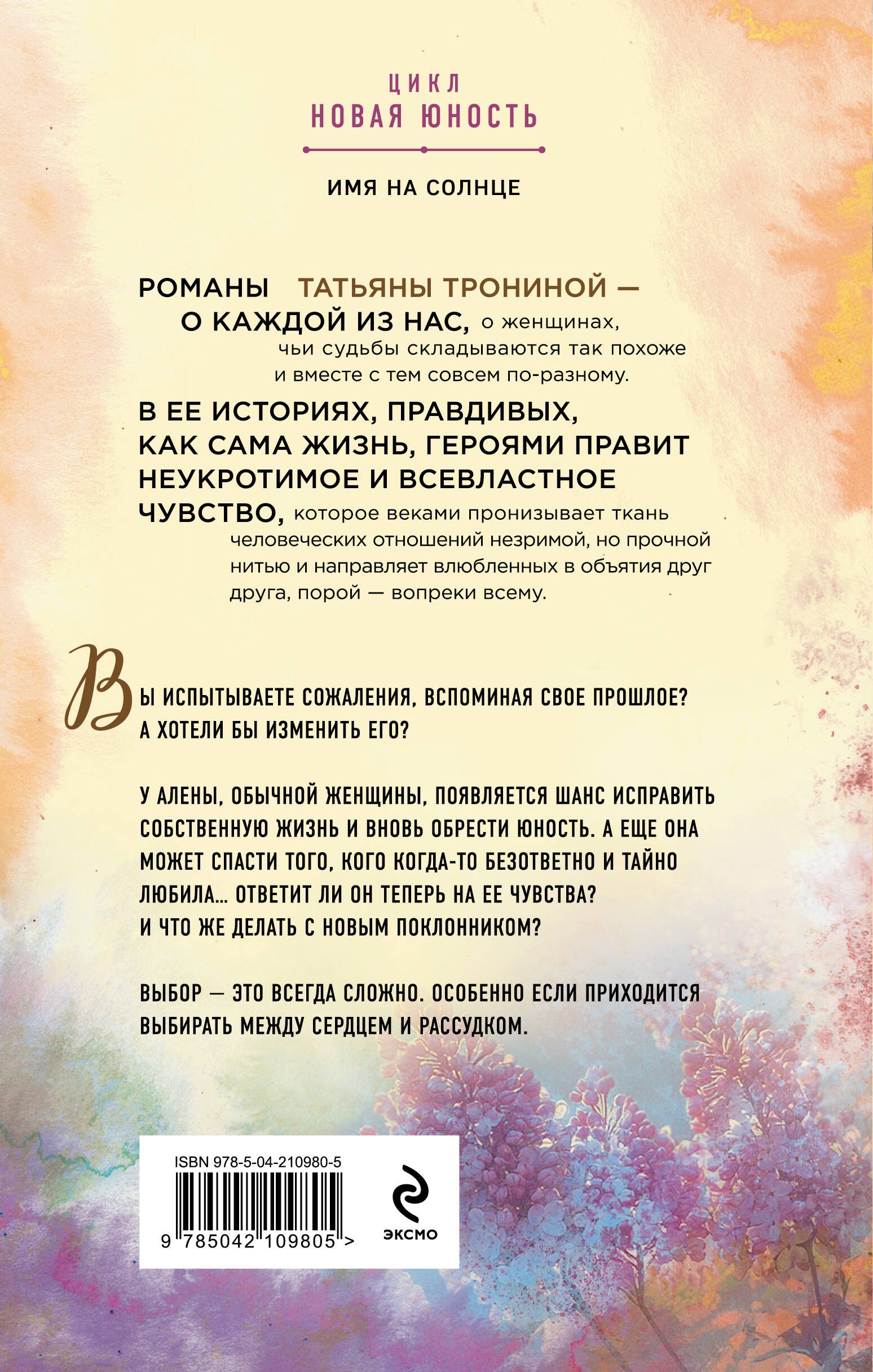 Тронина Имя на солнце