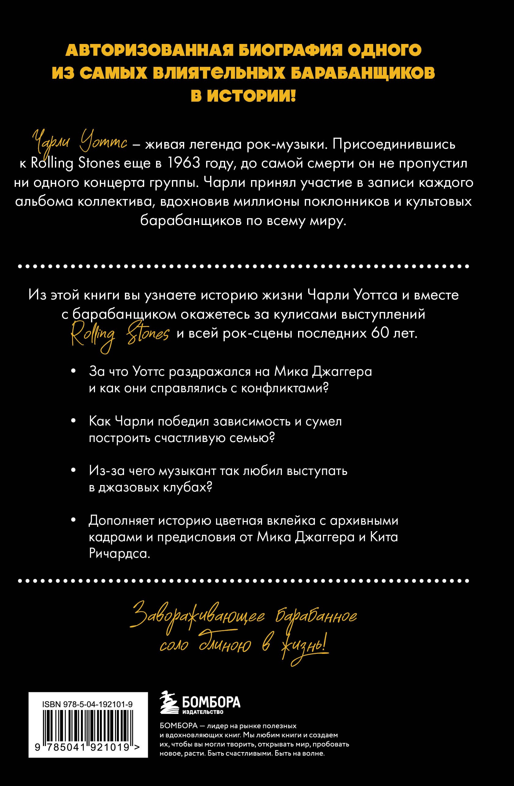 Секстон Чарли сегодня хорош. Авторизованная и официальная биография легендарного барабанщика Rolling Stones