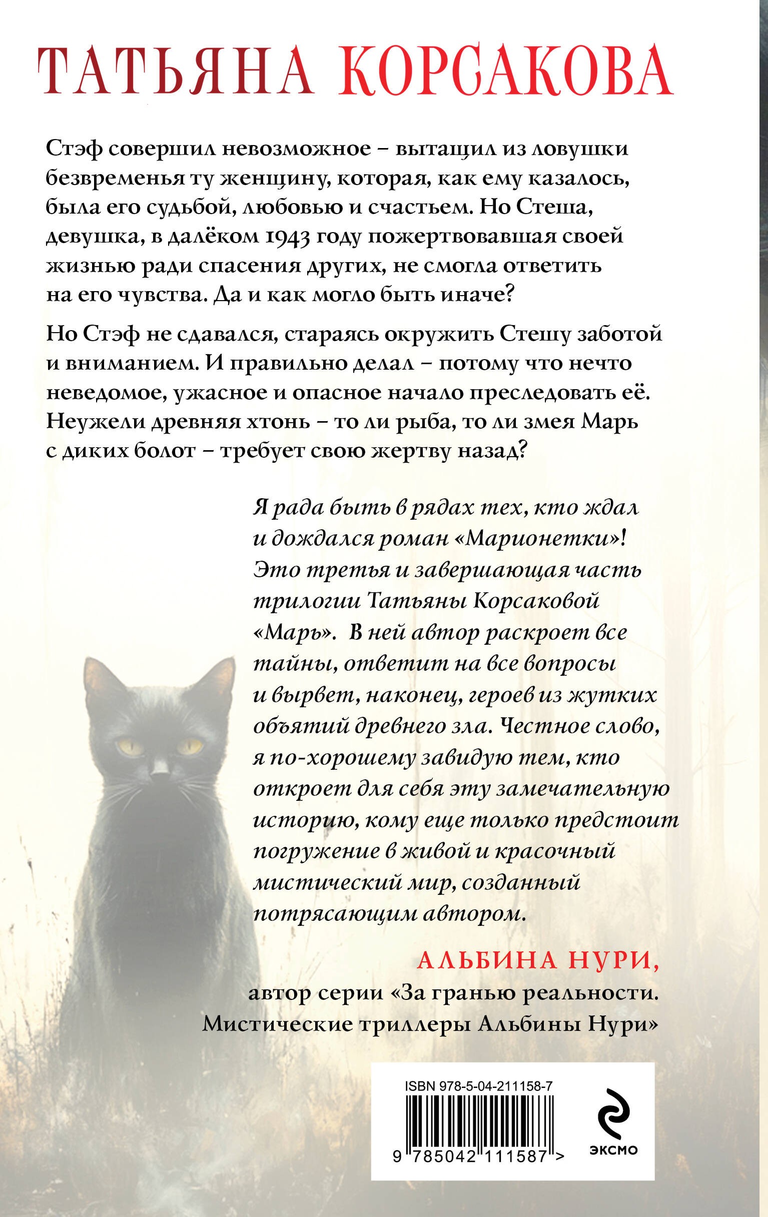 Корсакова Марионетки