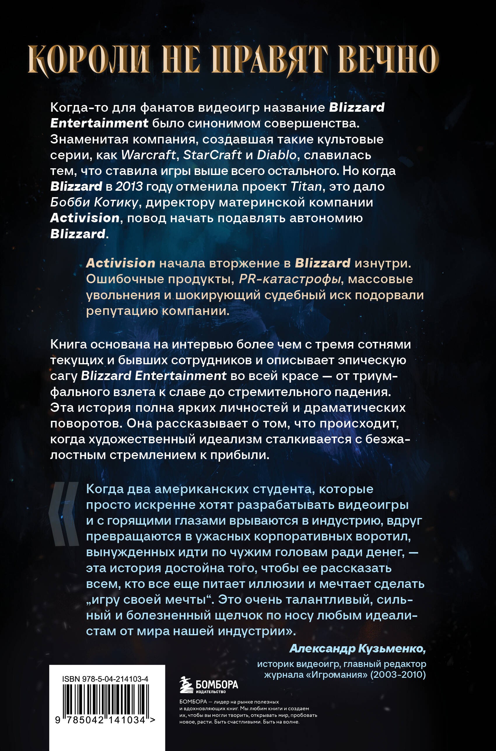Нужно больше золота. Взлет, падение и будущее Blizzard Entertainment