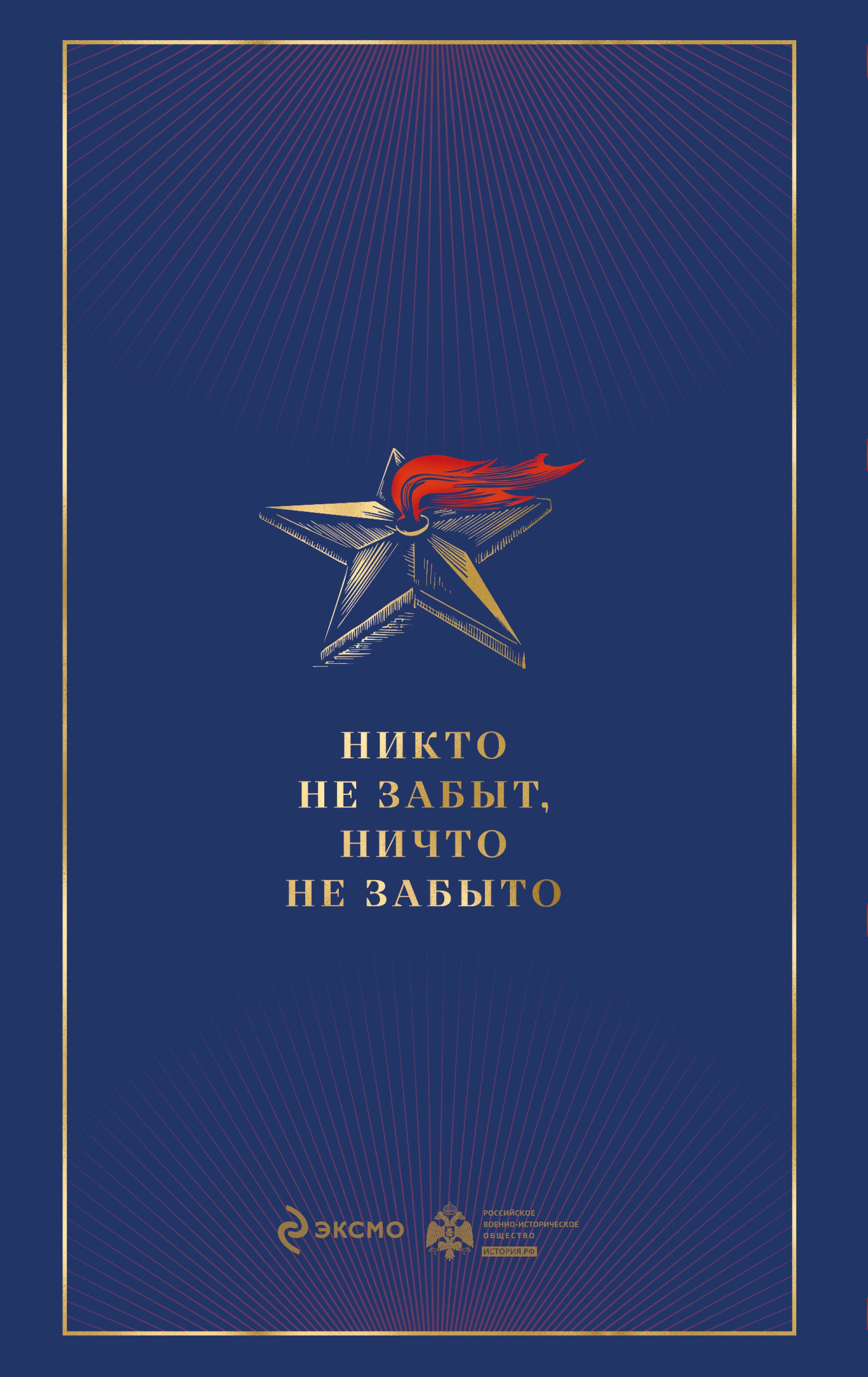 Армия Победы. Великая Отечественная война