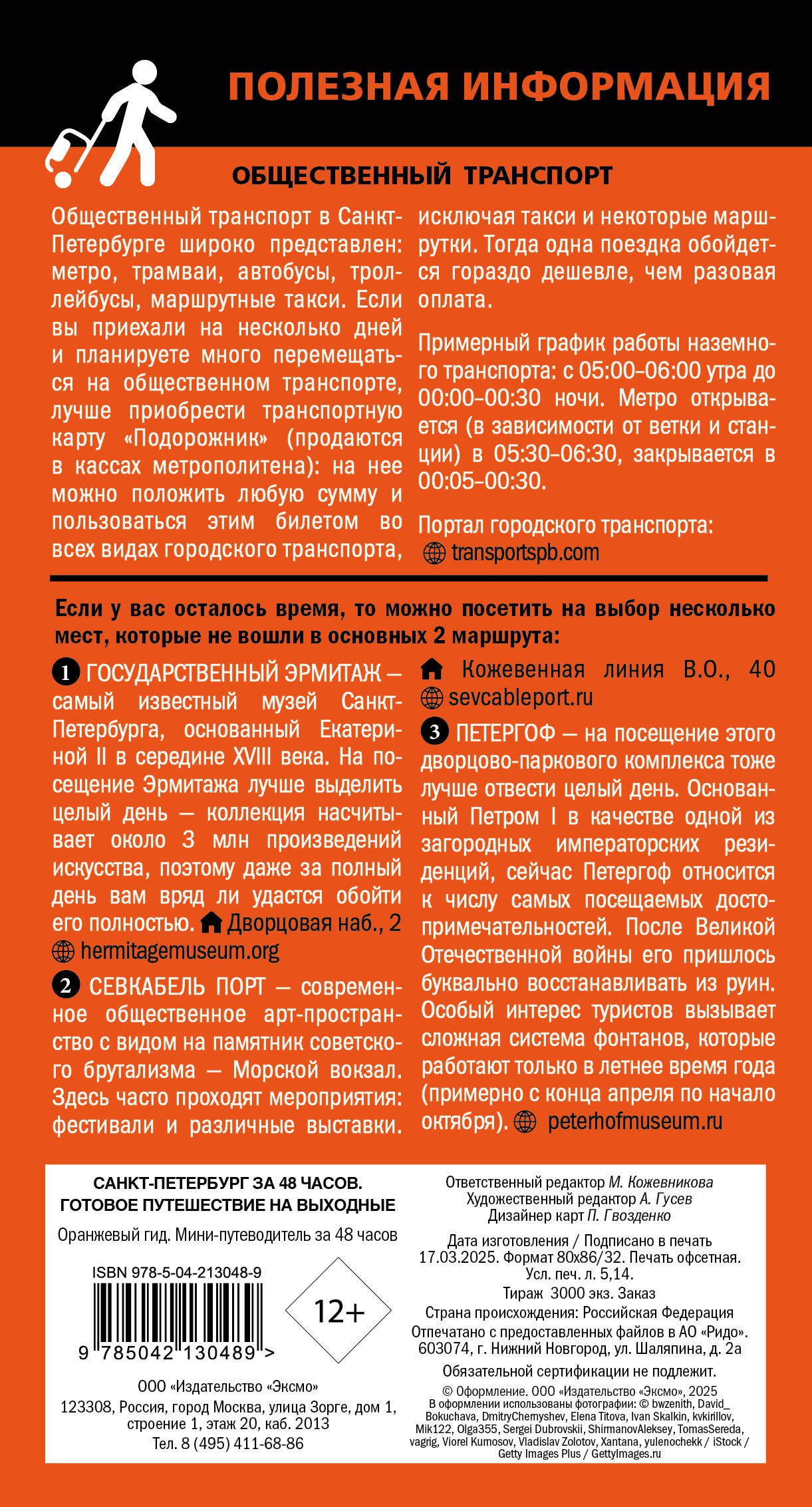 Санкт-Петербург за 48 часов. Готовое путешествие на выходные