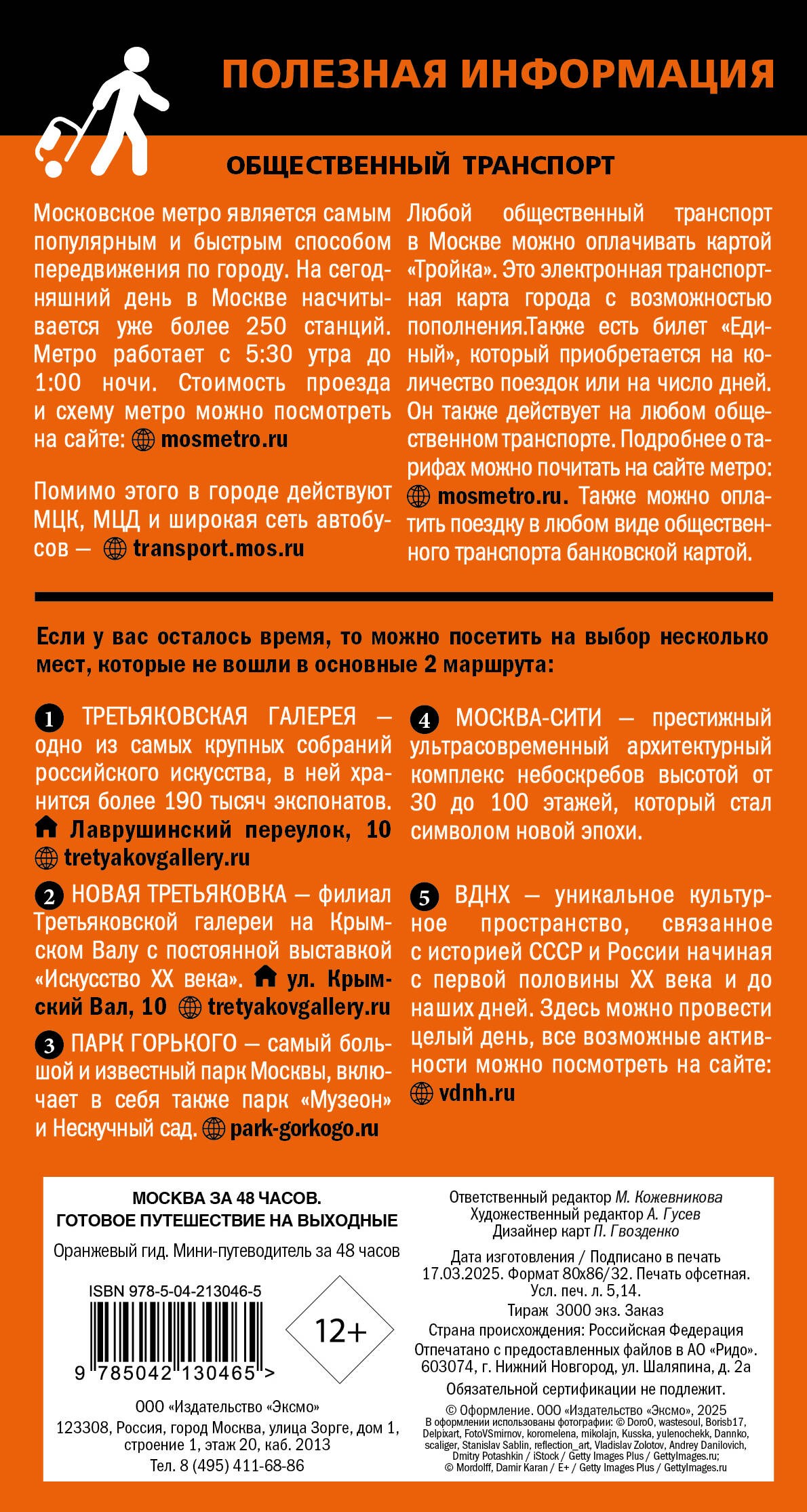 Москва за 48 часов. Готовое путешествие на выходные