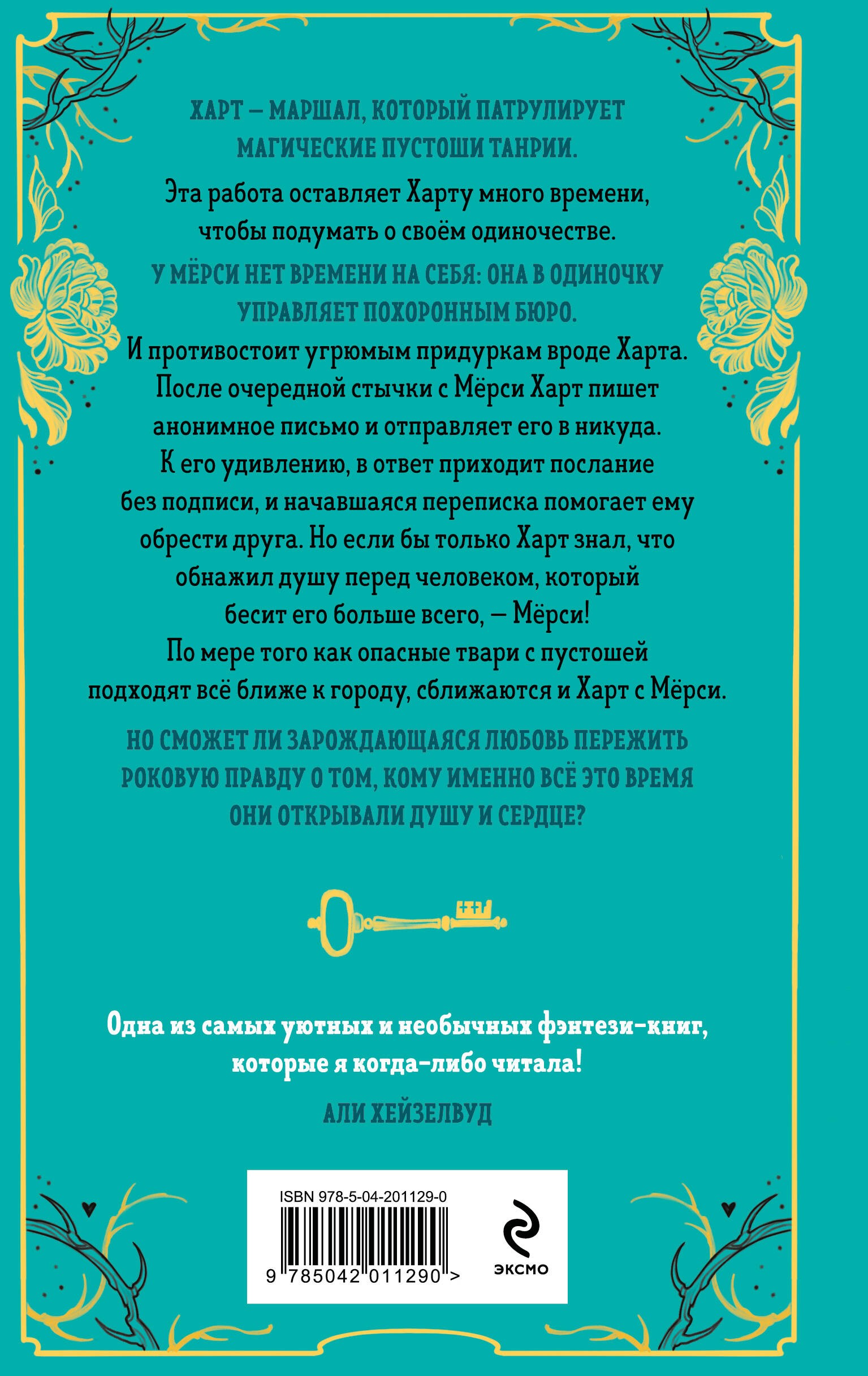 Похоронные дела Харта и Мёрси