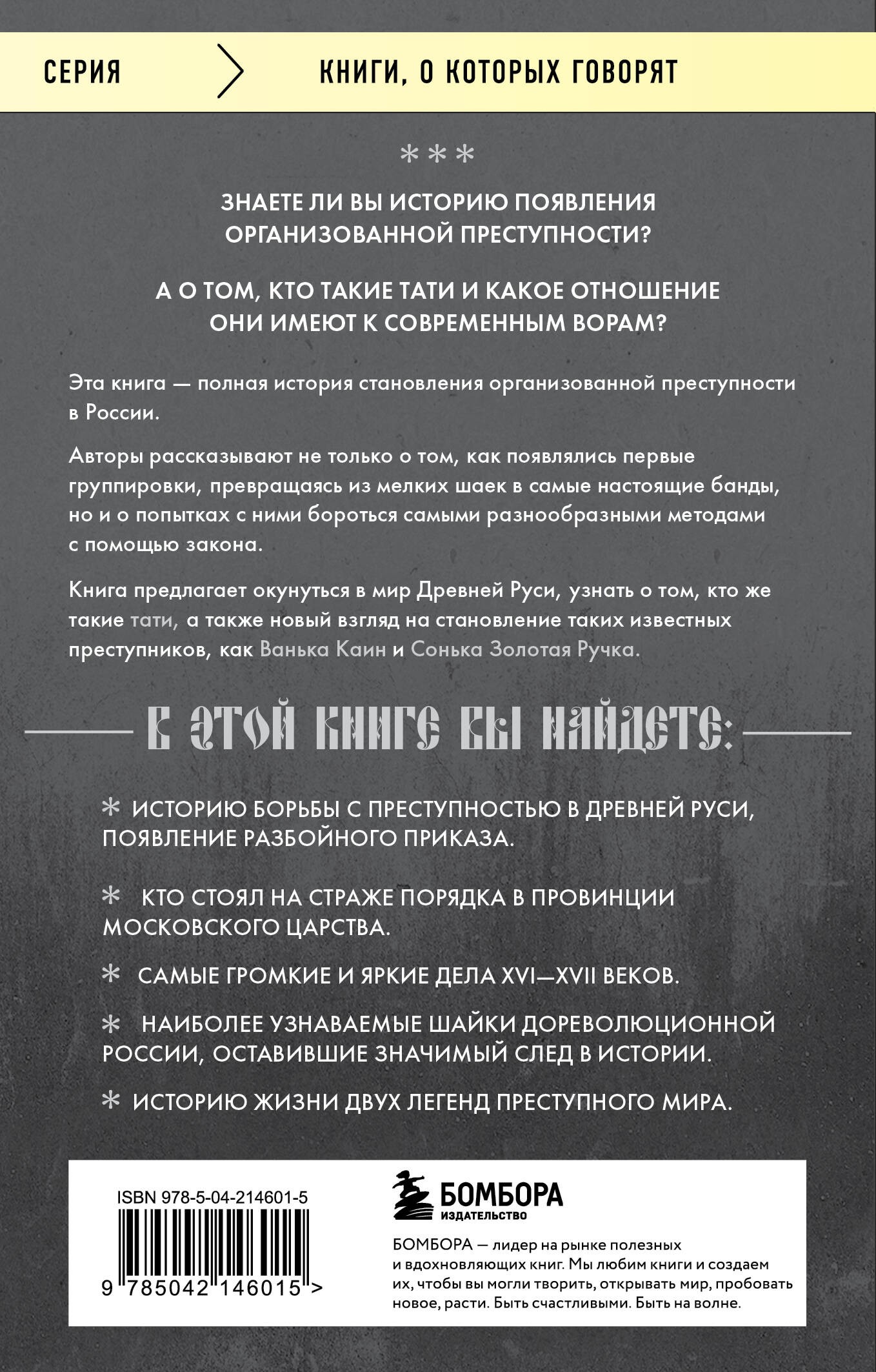 От татей к ворам: история организованной преступности в России