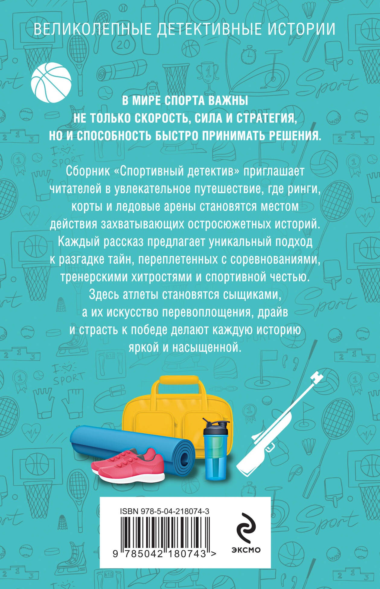 Спортивный детектив