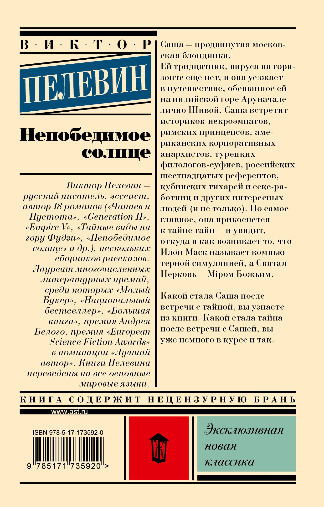 Непобедимое солнце