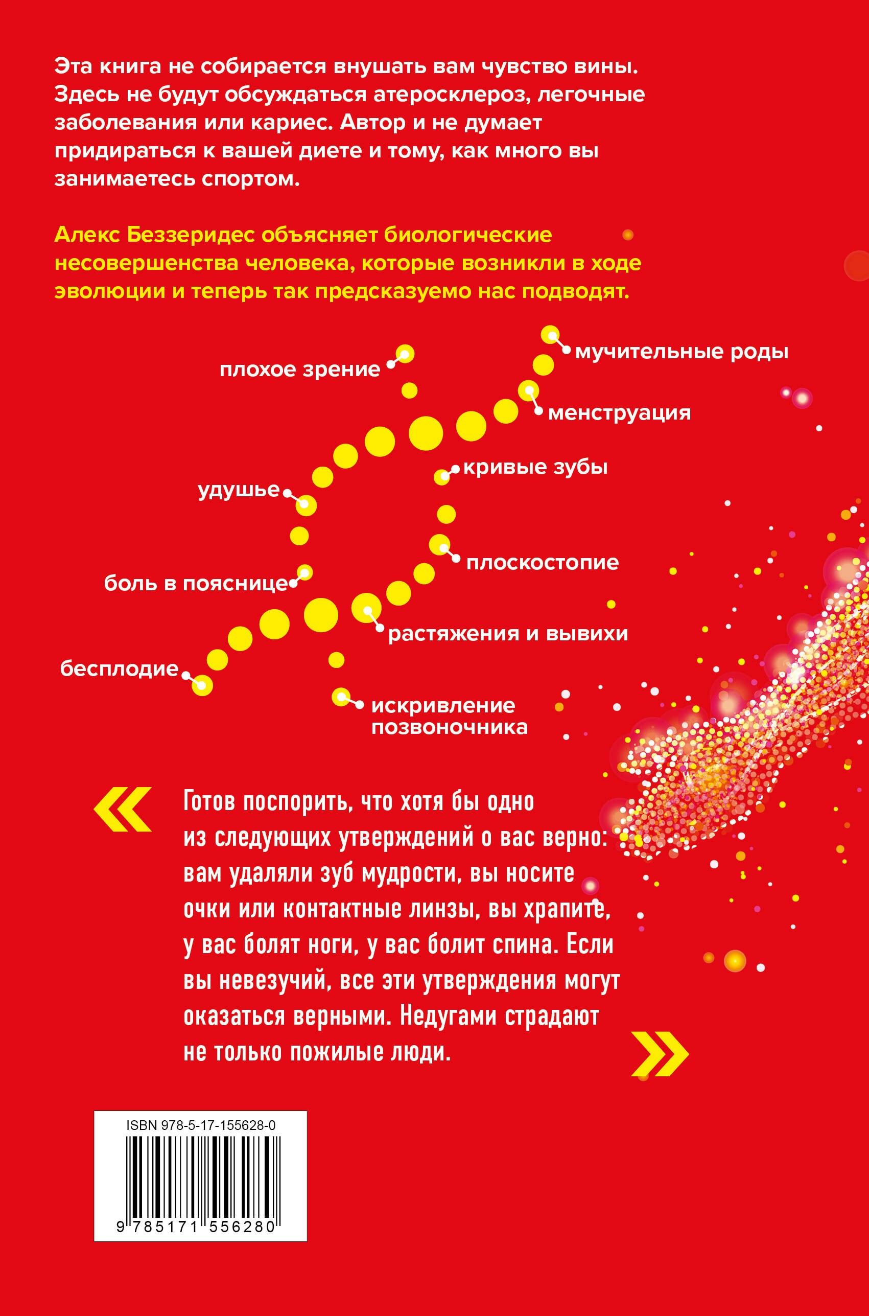 Ловушка эволюции. Почему наше тело болит