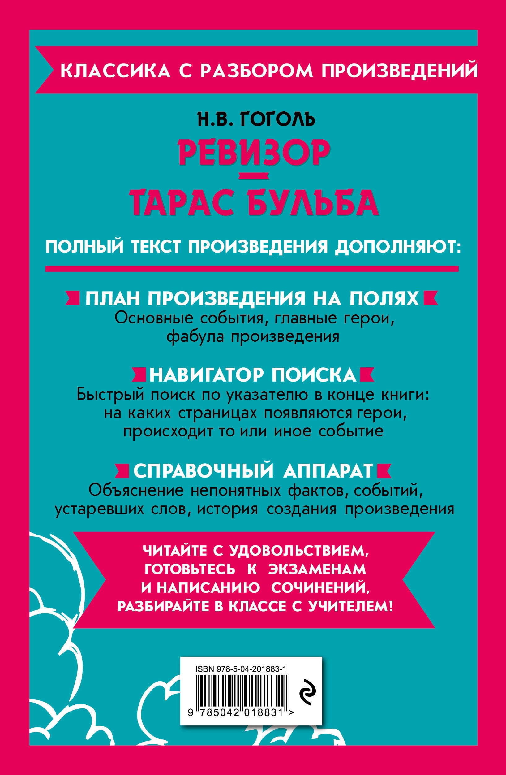 Ревизор. Тарас Бульба