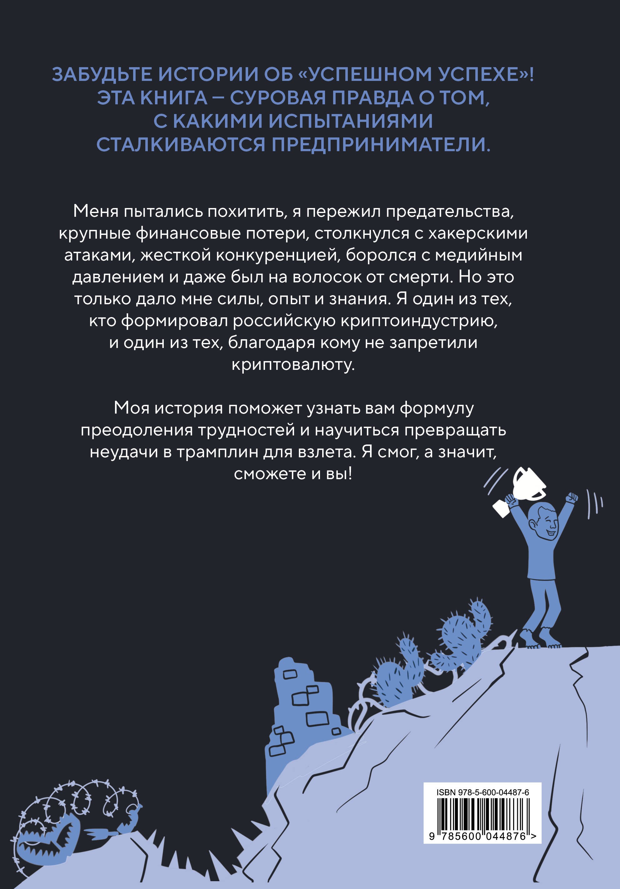 История одного КРИПТАна. Как превратить любую проблему в трамплин
