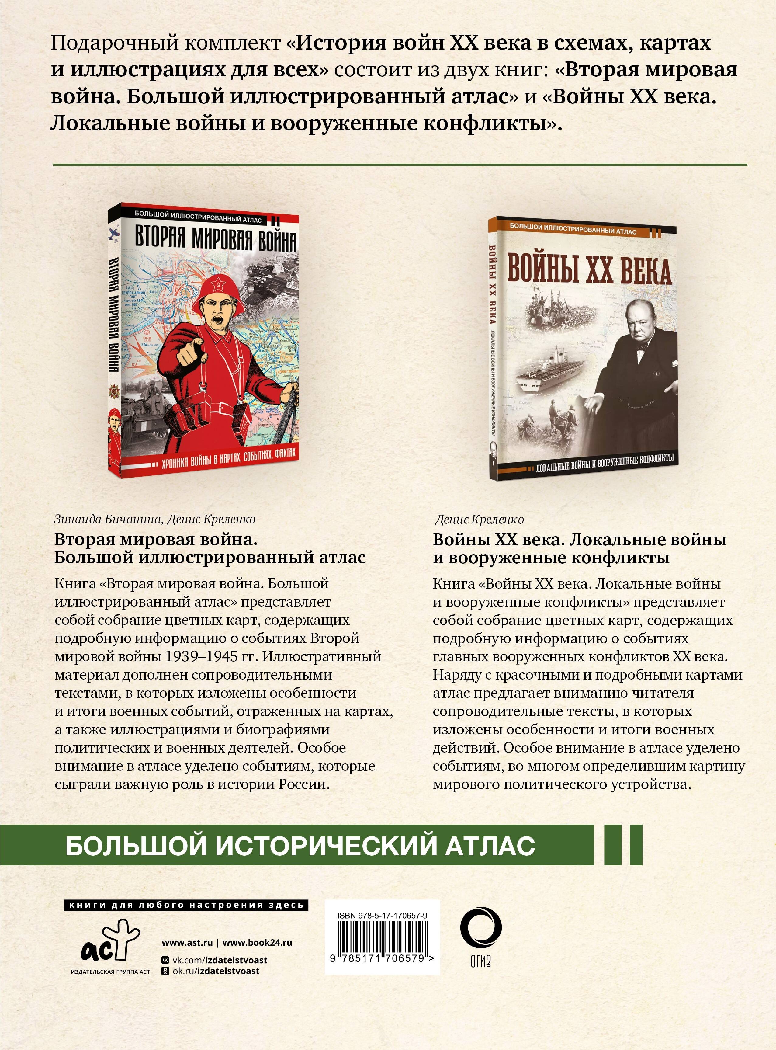 История войн XX века в схемах, картах и иллюстрациях для всех. Подарочный комплект из двух книг