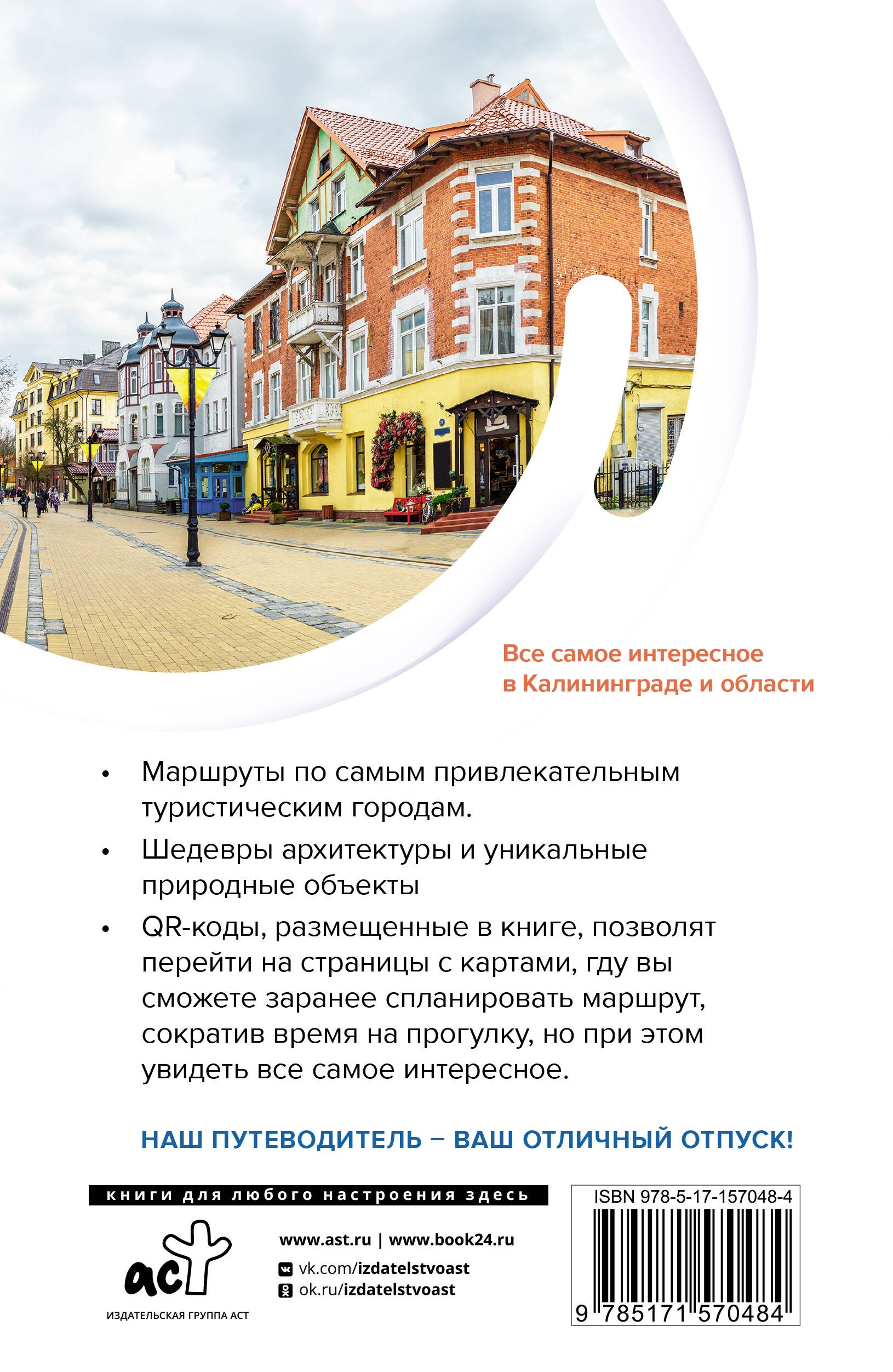 Калининград и область. Маршруты для путешествий