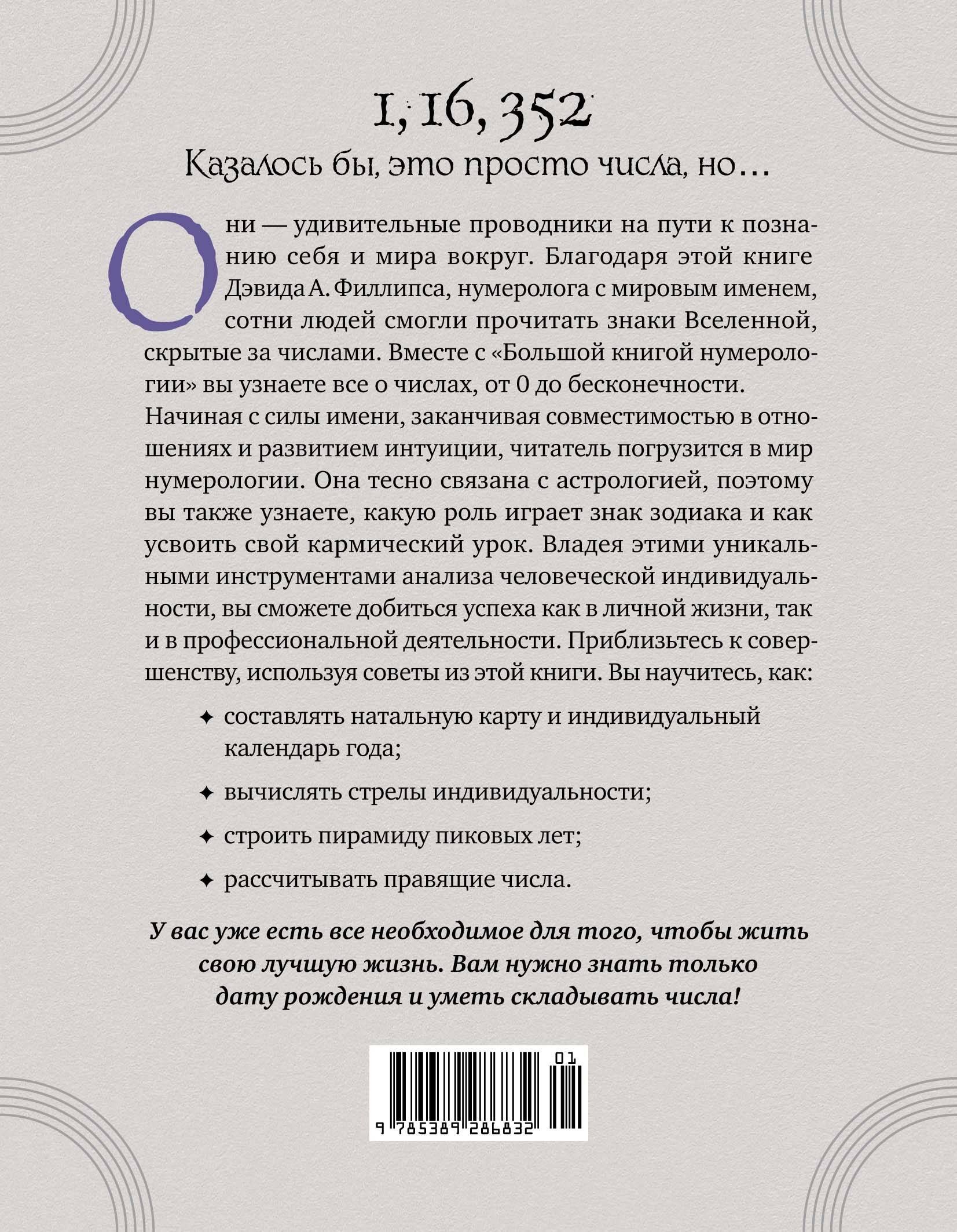Большая книга нумерологии. Полный курс