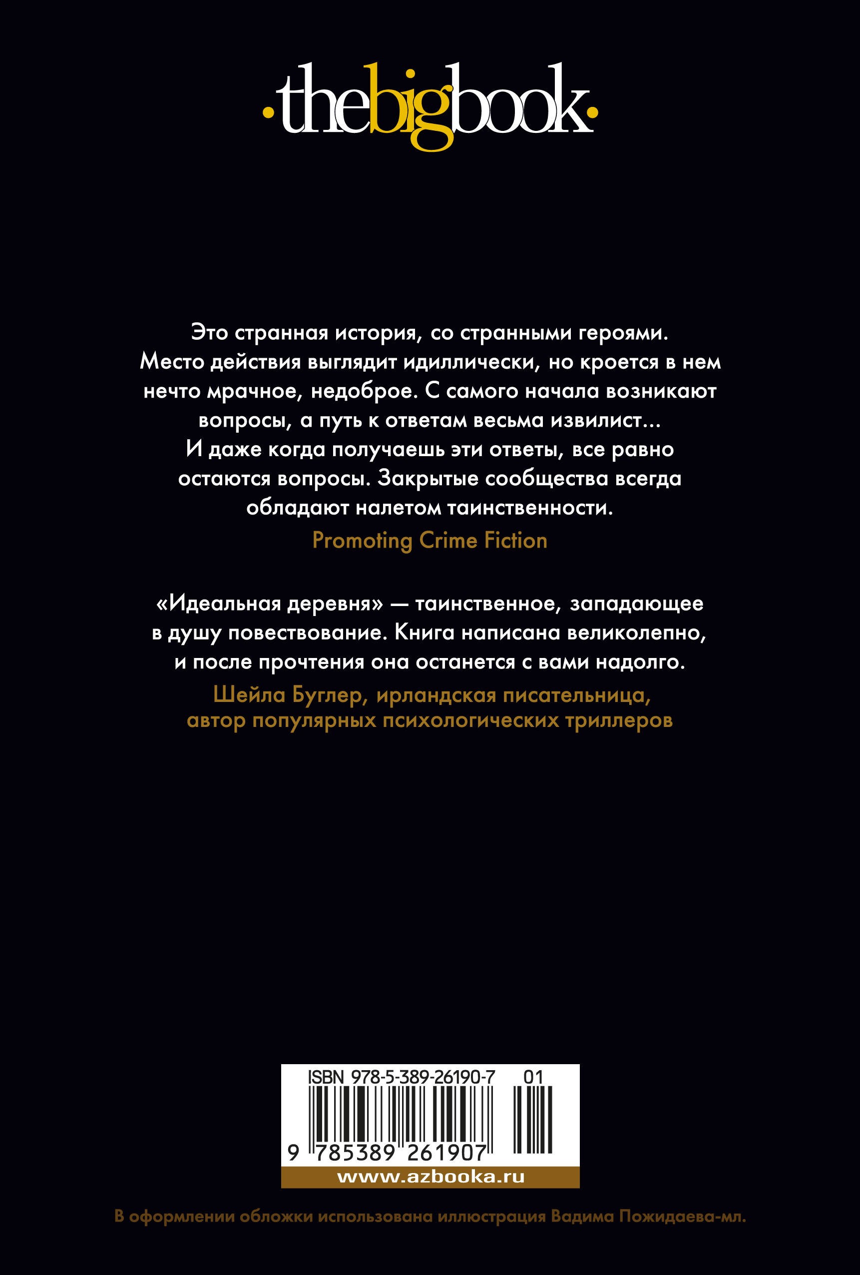 Идеальная деревня