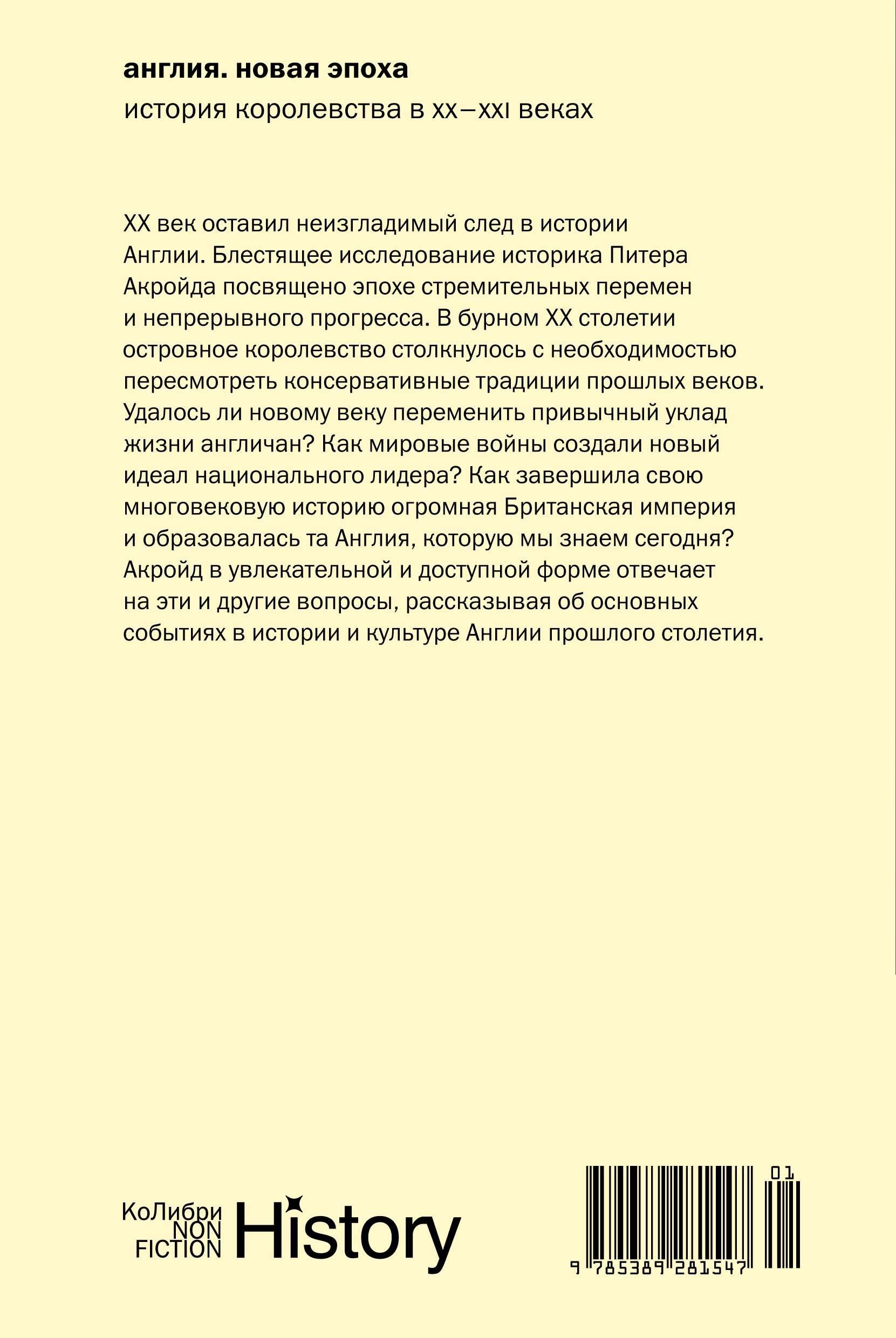 Англия: Новая эпоха. История королевства в ХХ–XXI веках (европокет)