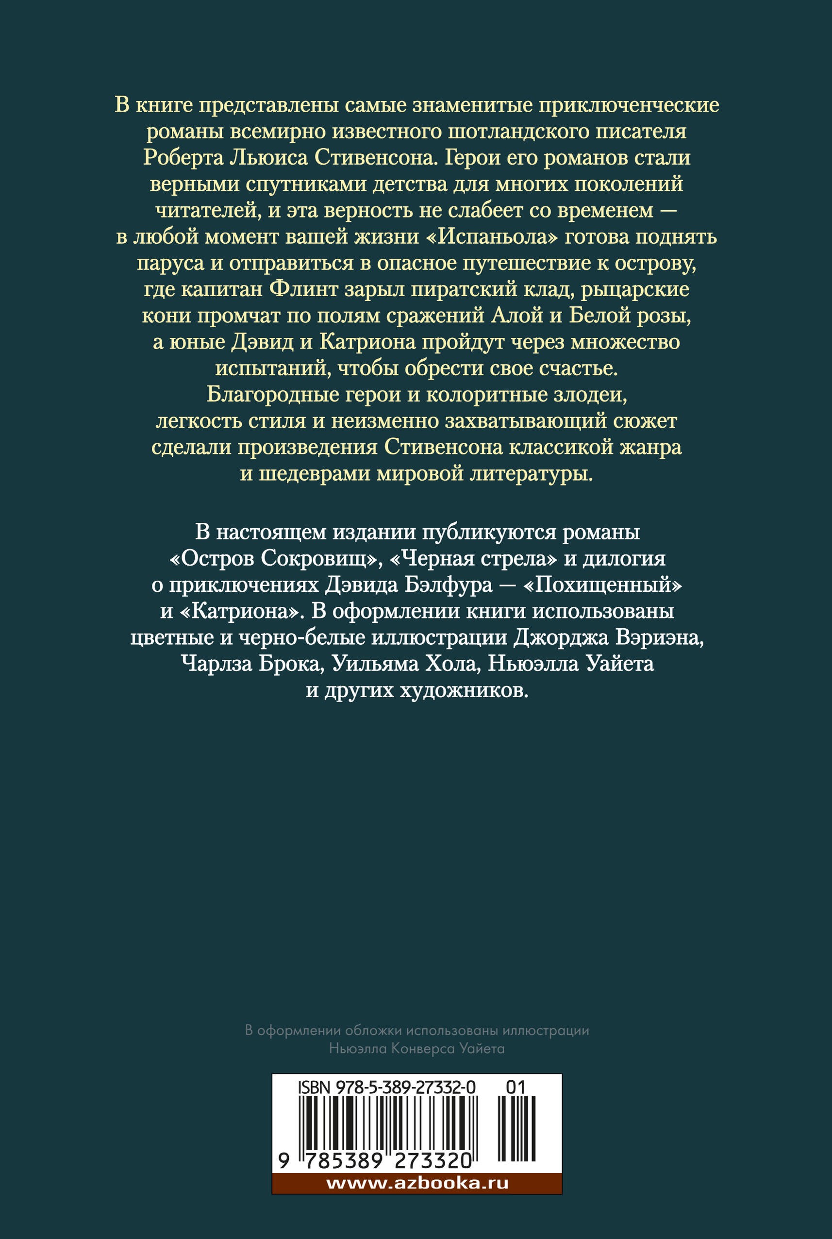Остров Сокровищ. Черная стрела. Похищенный. Катриона (с илл.)