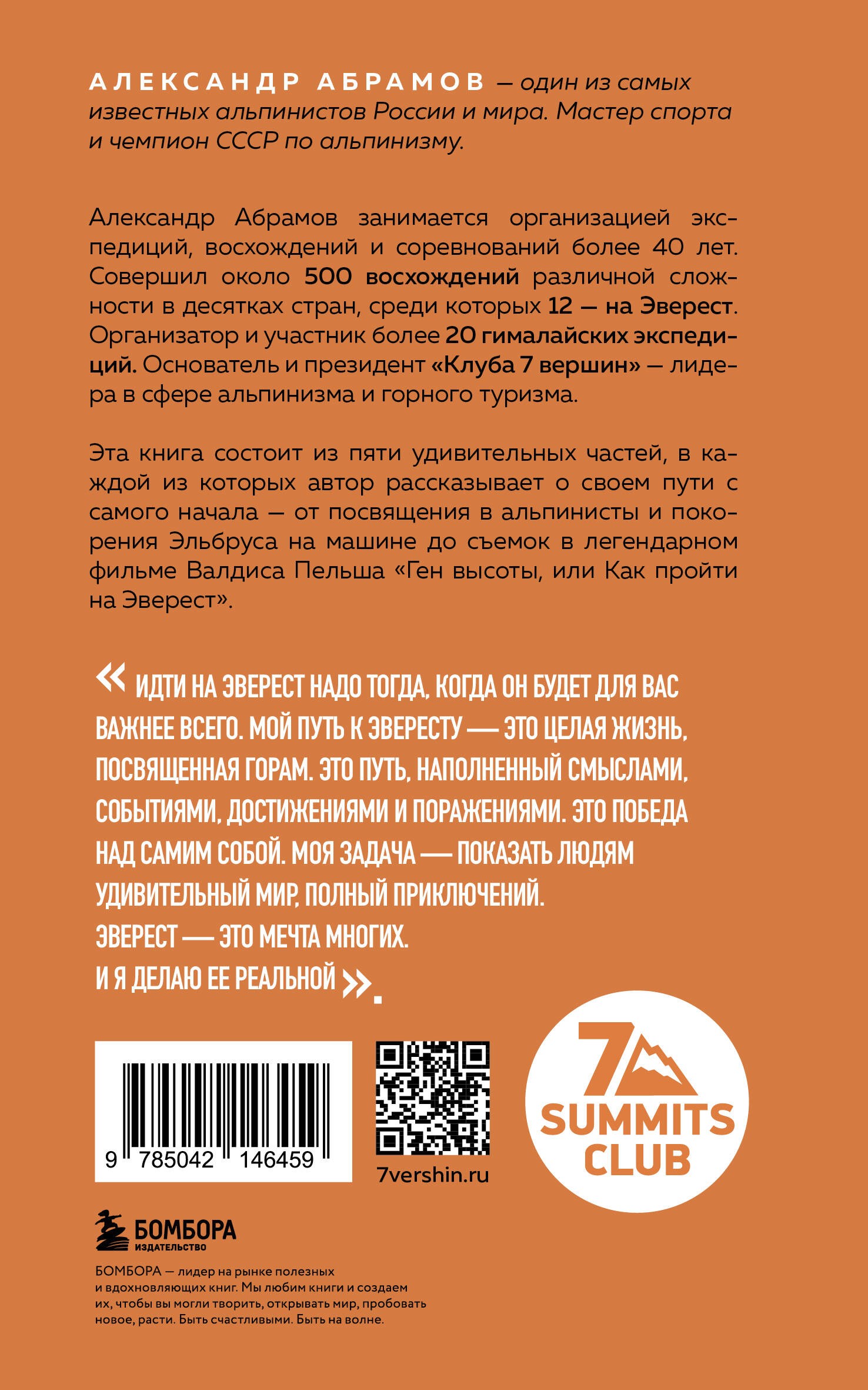 Ген высоты. Откровенная история 12-кратного восходителя на Эверест. Удобный формат