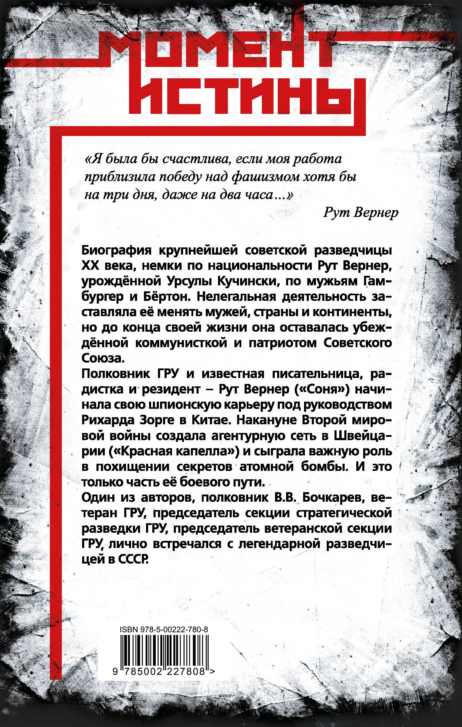Суперфрау из ГРУ. Отчаянная домохозяйка Рут Вернер («Соня»)