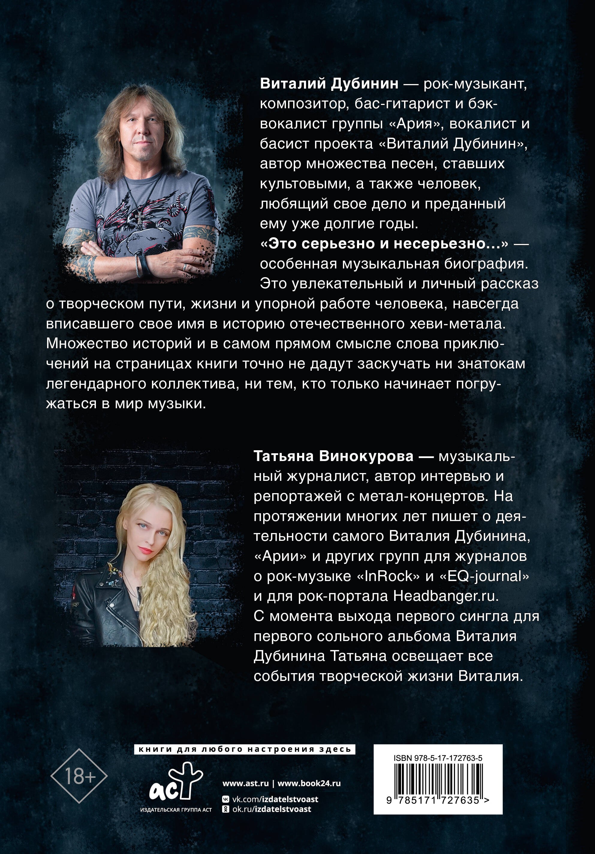 Виталий Дубинин. Это серьезно и несерьезно. Авторизованная биография бас-гитариста группы Ария