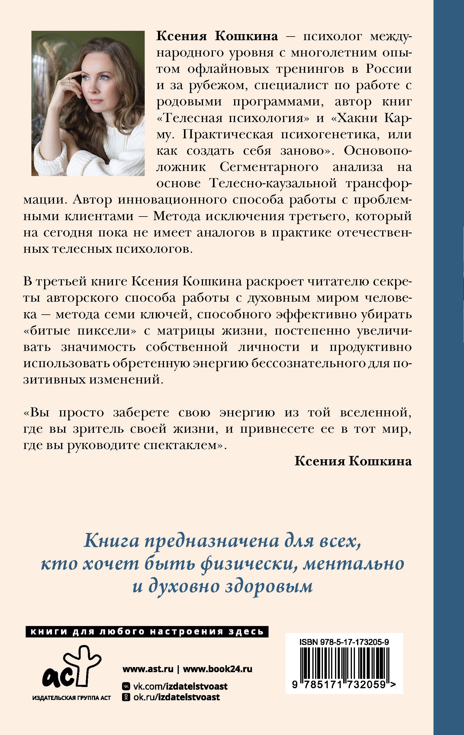 7 ключей жизни. Точка сборки твоего тела