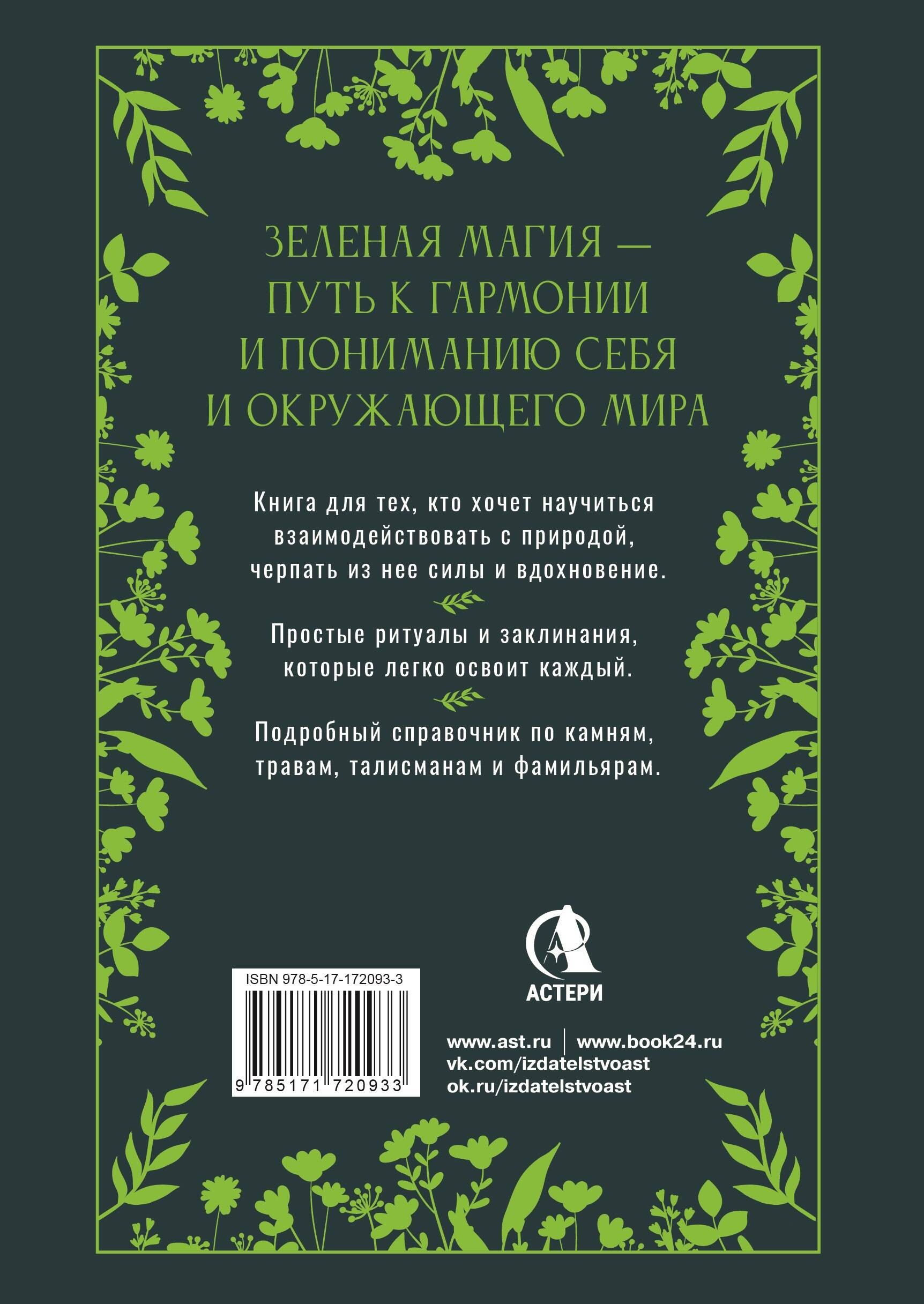 Большая книга Зеленои? магии. Все о травах, камнях, амулетах и ритуалах