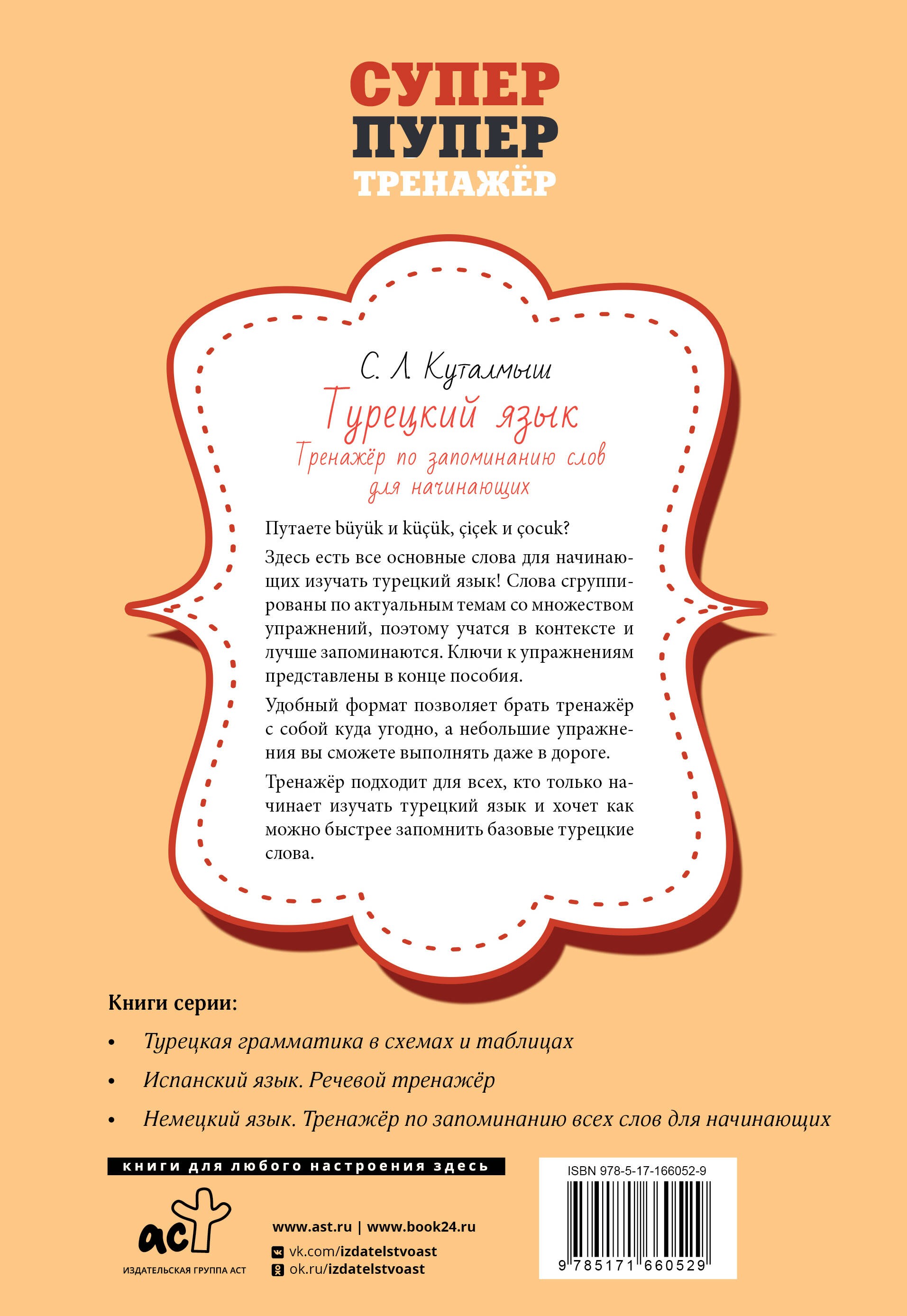 Турецкий язык. Тренажер по запоминанию всех слов для начинающих