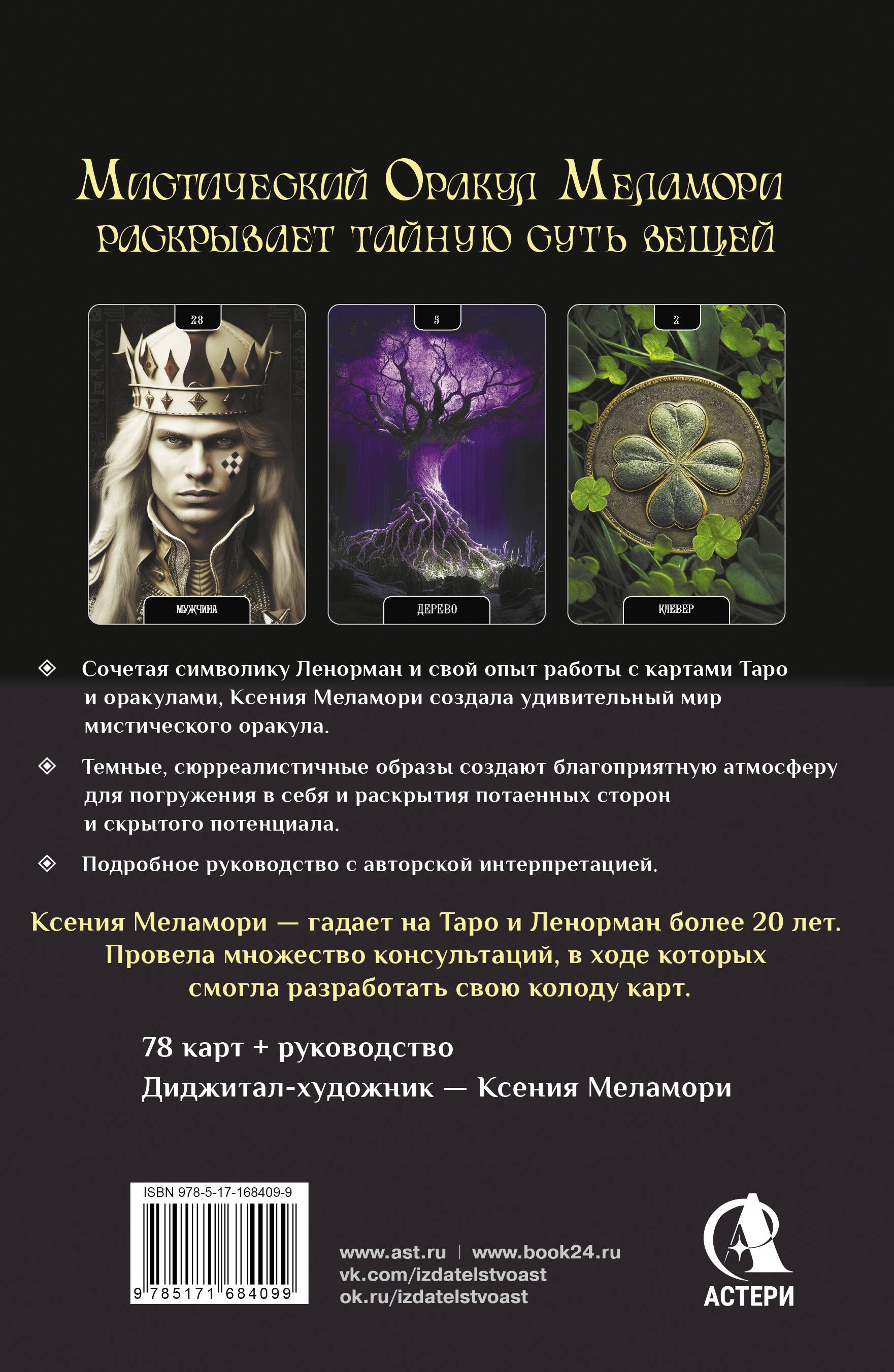 Мистический Оракул Меламори. Карты, указывающие путь и дающие глубинные ответы