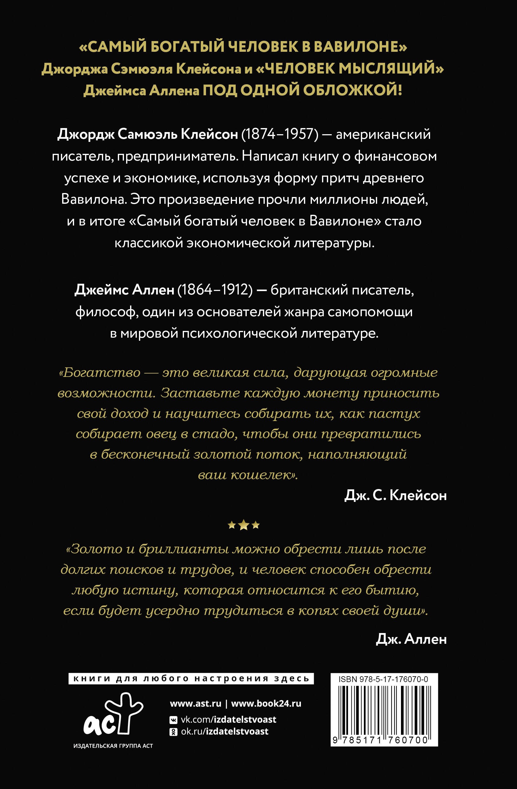 Самый богатый человек в Вавилоне. Человек мыслящий. 8 столпов процветания