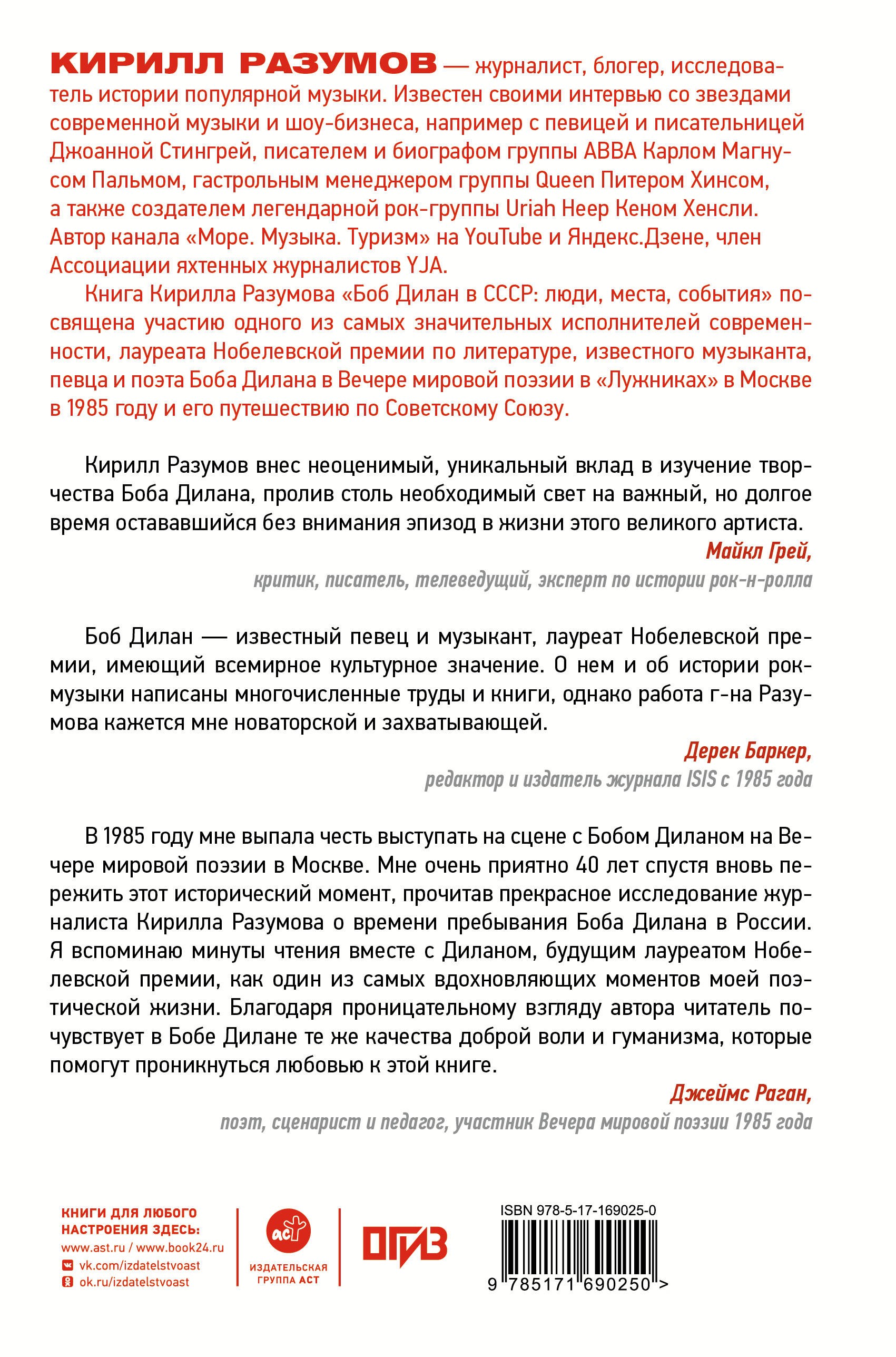 Боб Дилан в СССР: люди, места, события