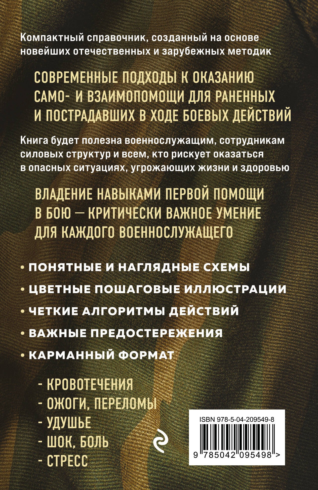 Первая помощь раненым и пострадавшим