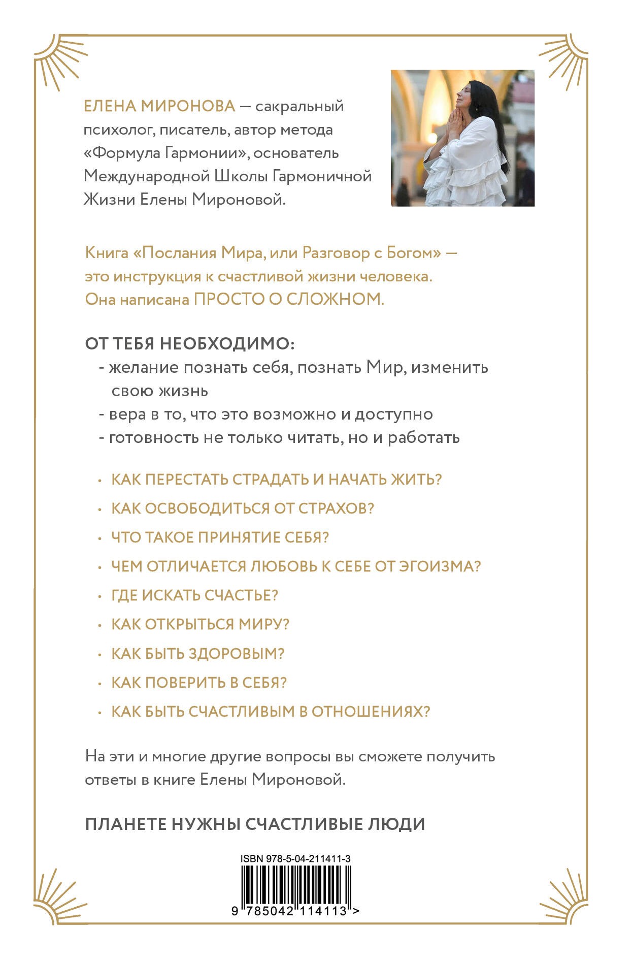 Послания Мира, или Разговор с Богом