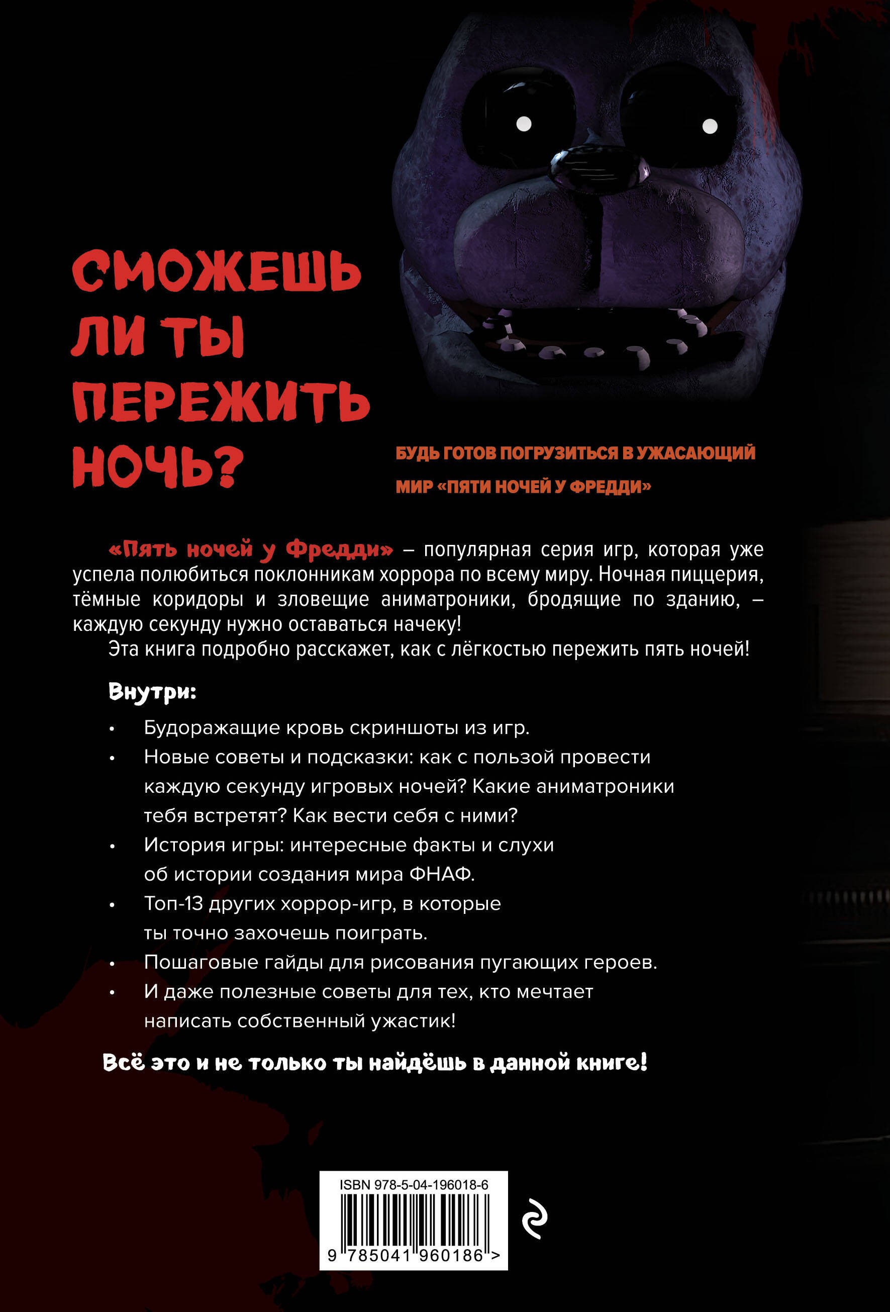 Пособие по выживанию в Пять ночей у Фредди и других хоррор-играх