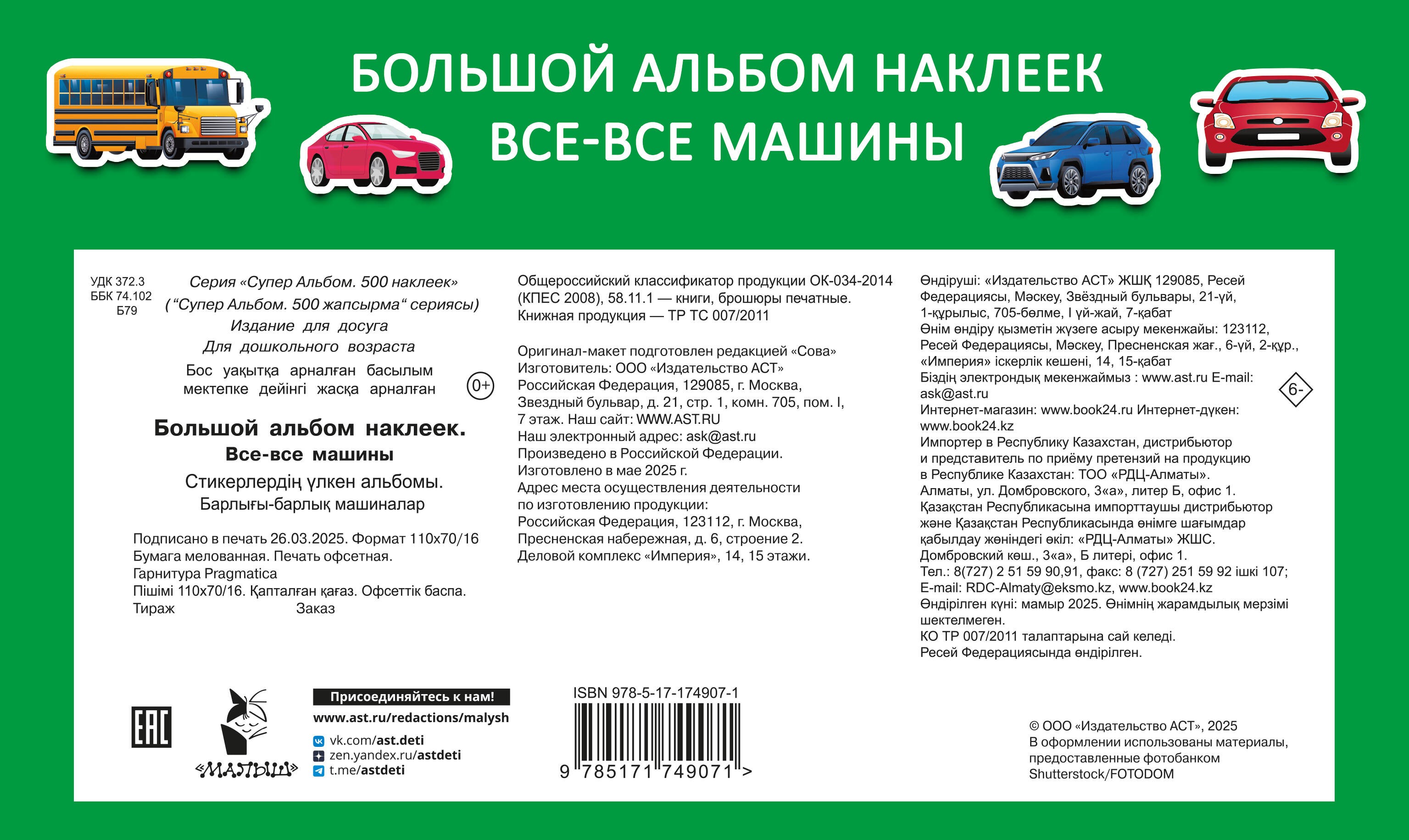 Большой альбом наклеек. Все-все машины