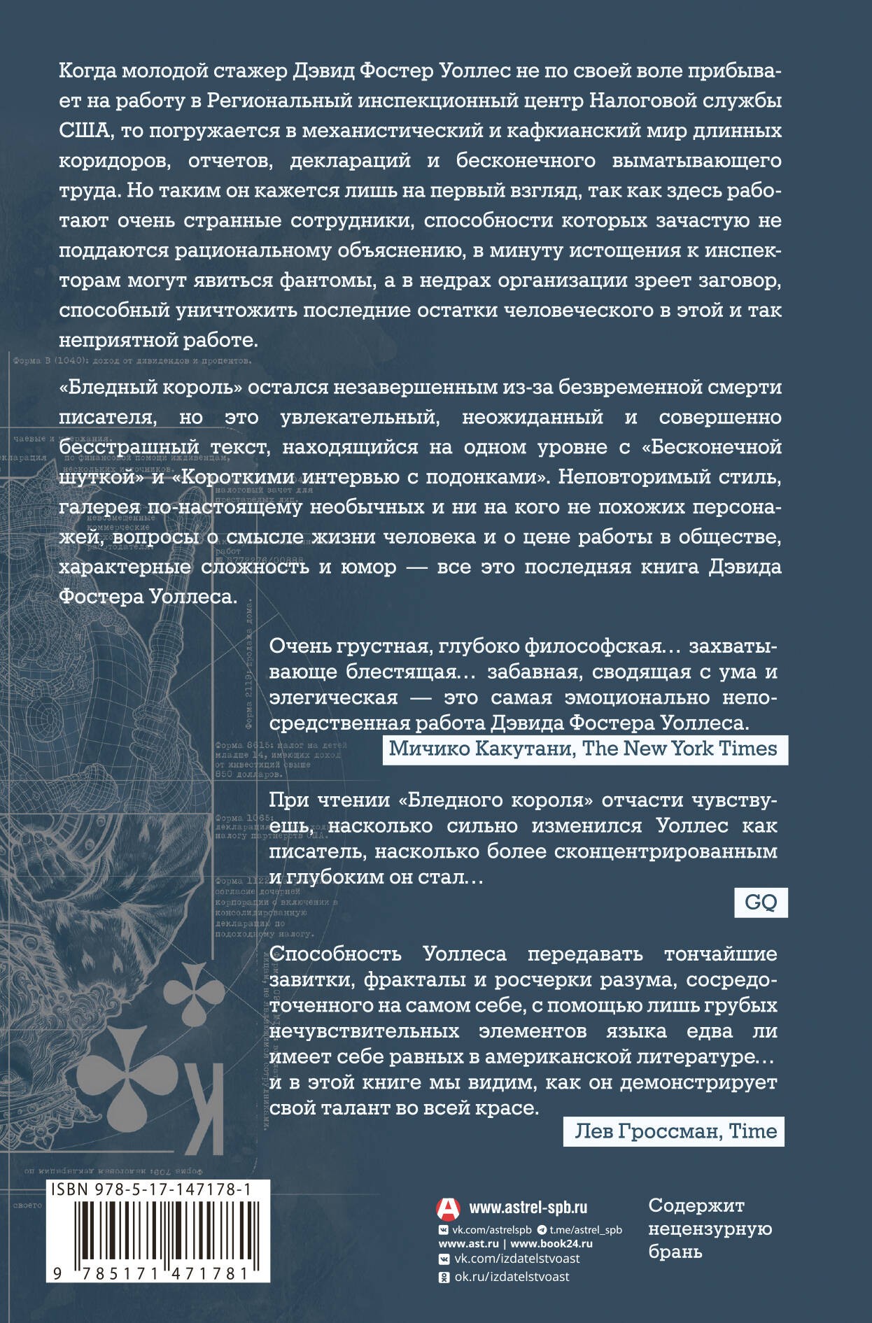 Уоллес Бледный король