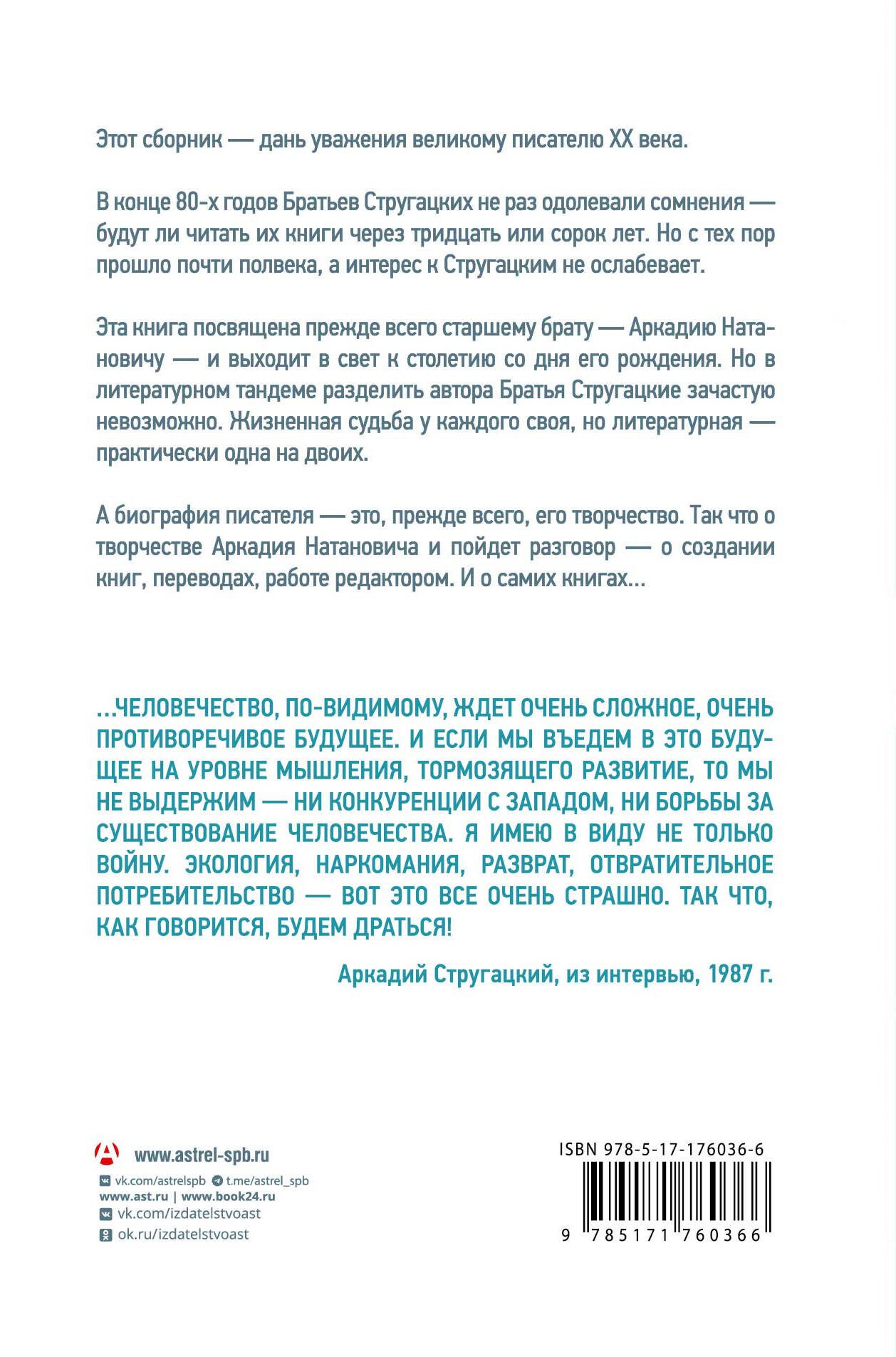 Аркадий Стругацкий. Понедельник на все времена. Биография и творчество