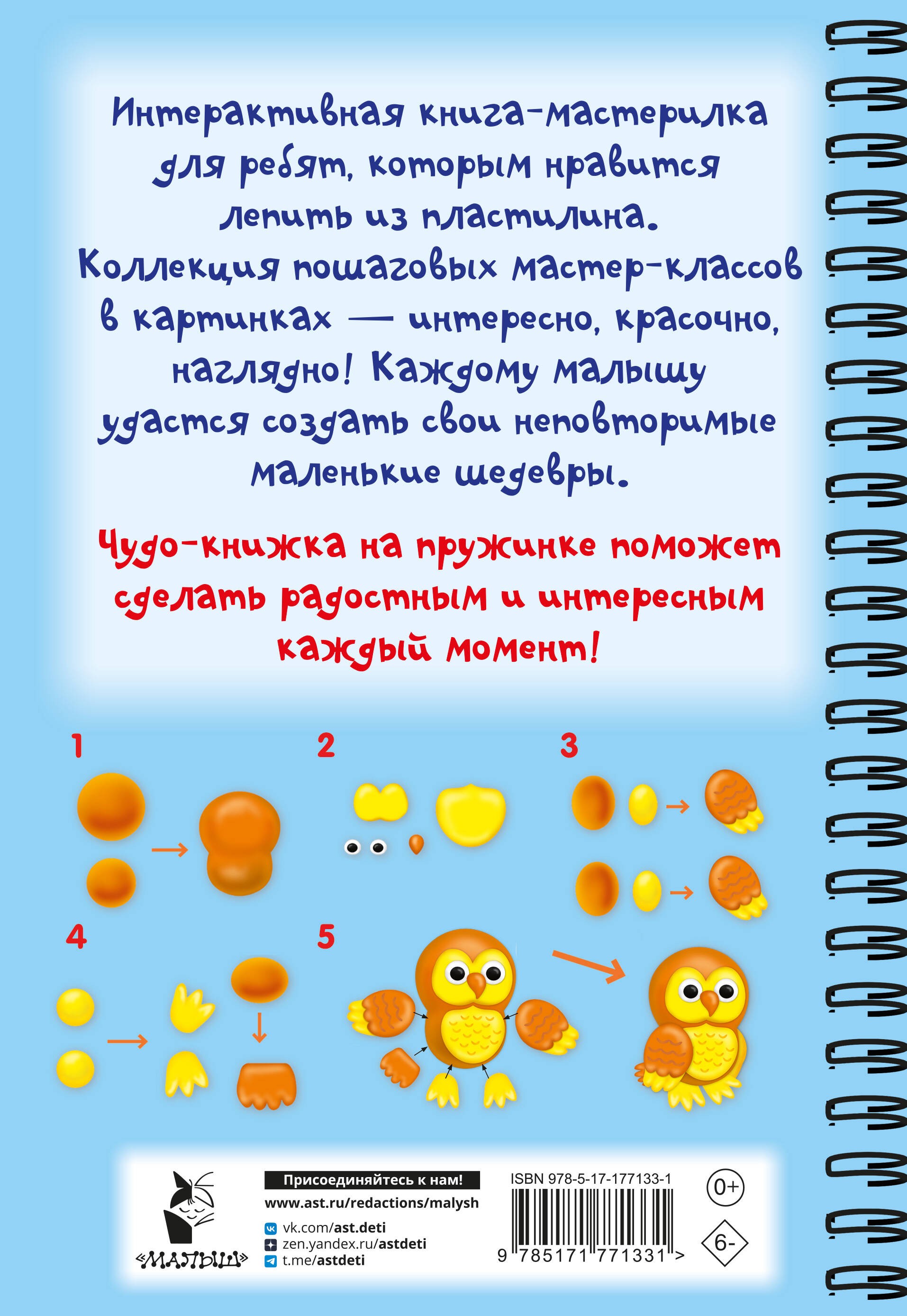 Лепим из пластилина. Шаг за шагом: смотри и повторяй