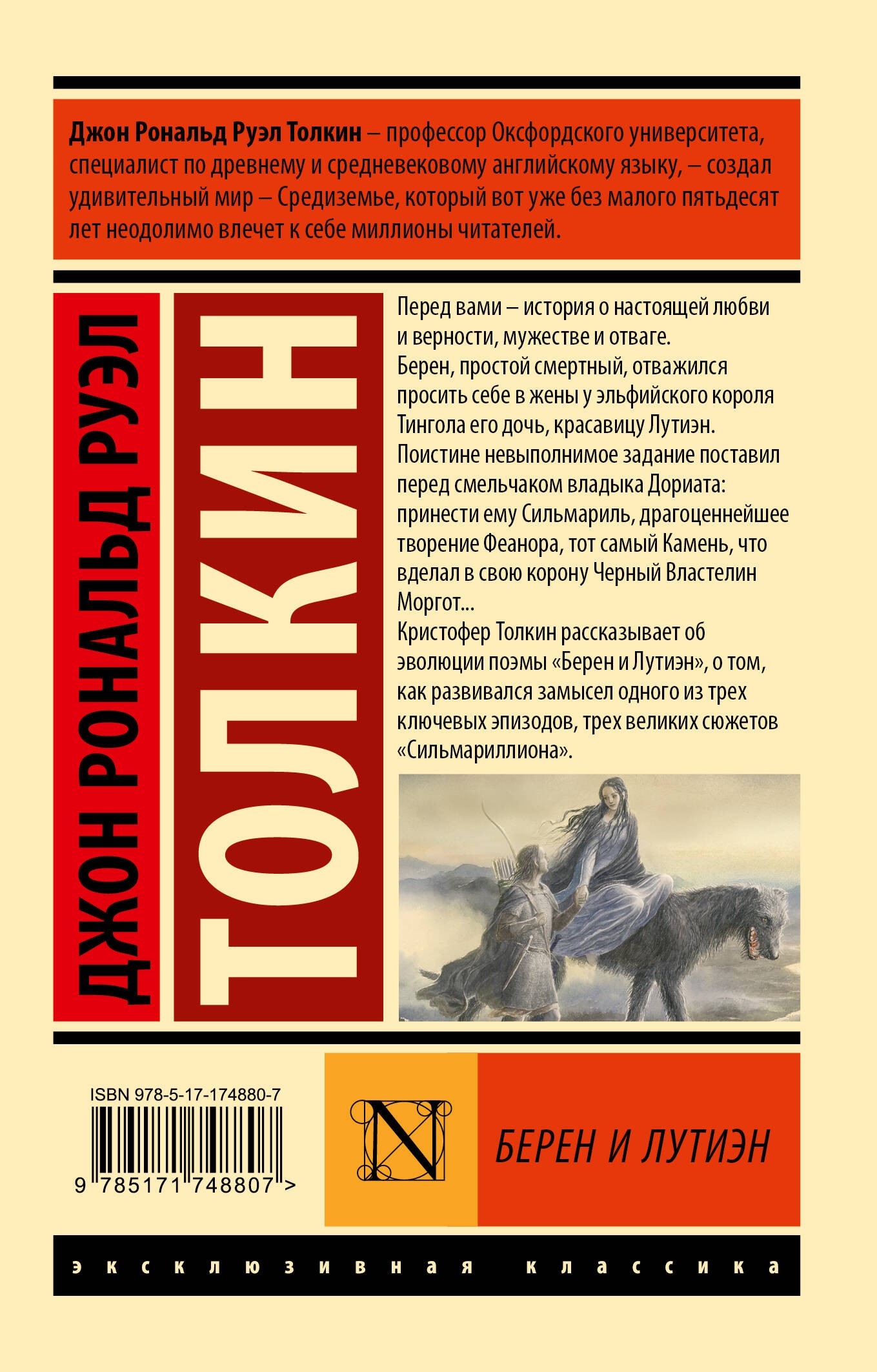 Берен и Лутиэн