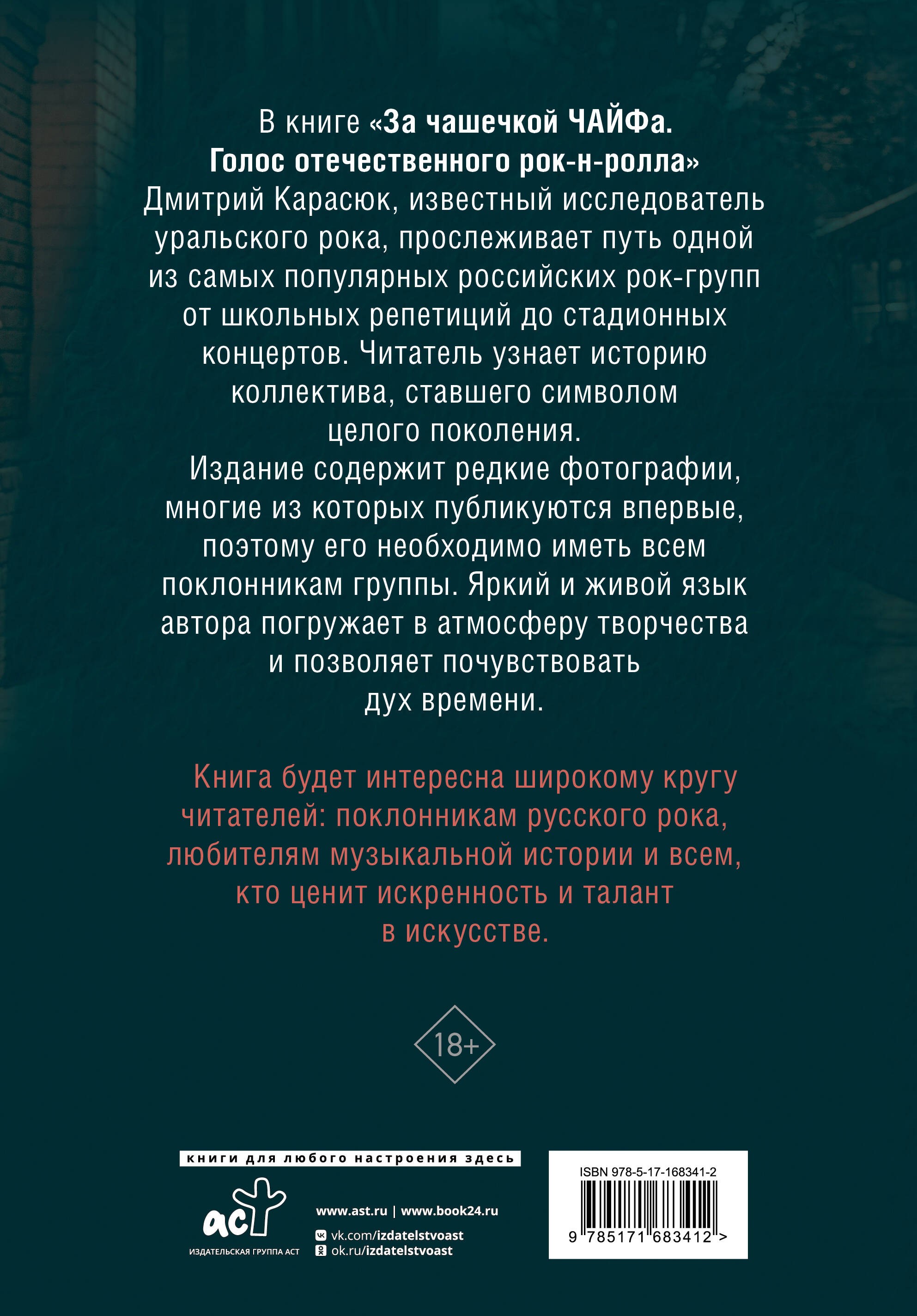 За чашечкой ЧАЙФа. Голос отечественного рок-н-ролла. Дополненное издание