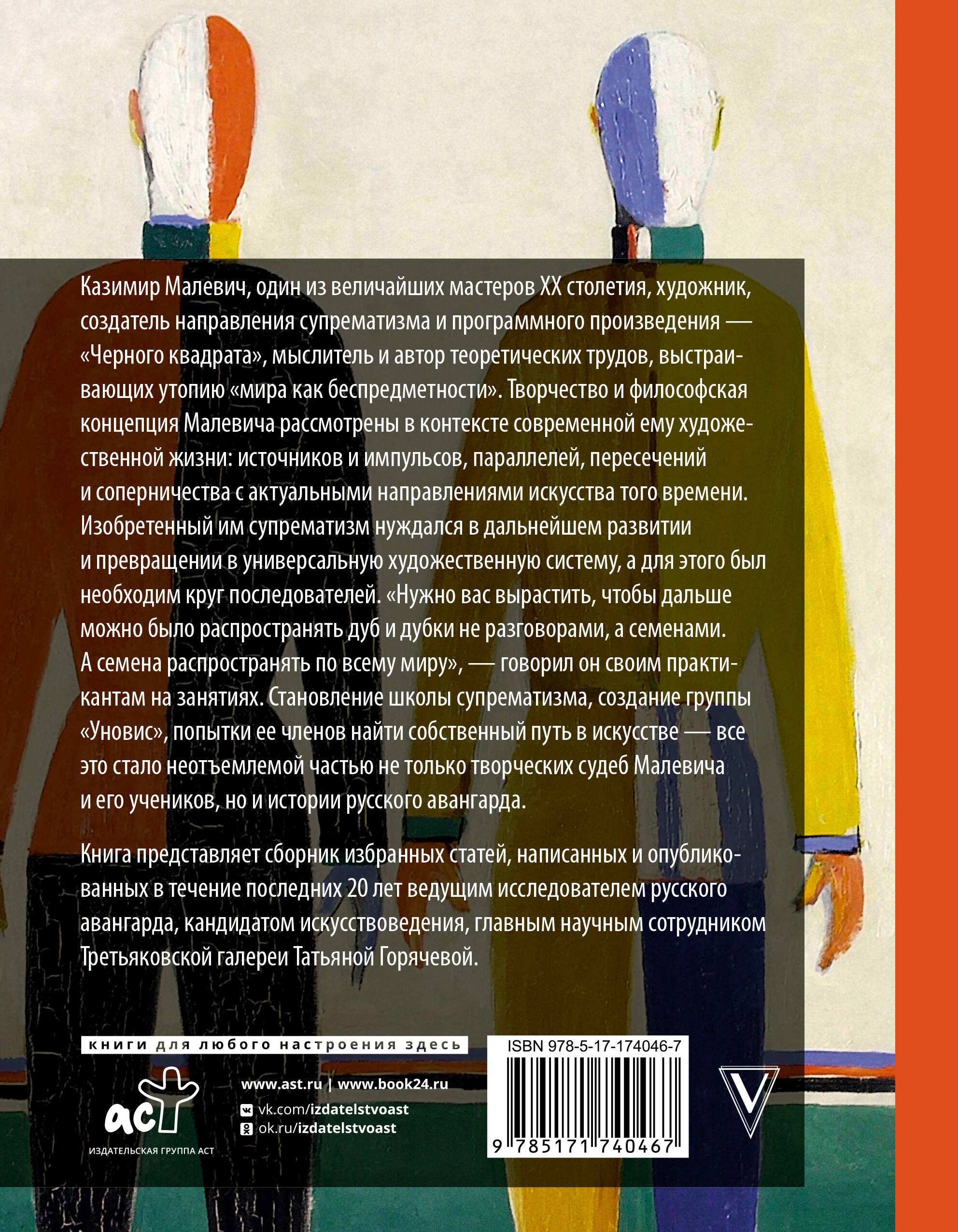 Теория и практика русского авангарда: Казимир Малевич и его школа