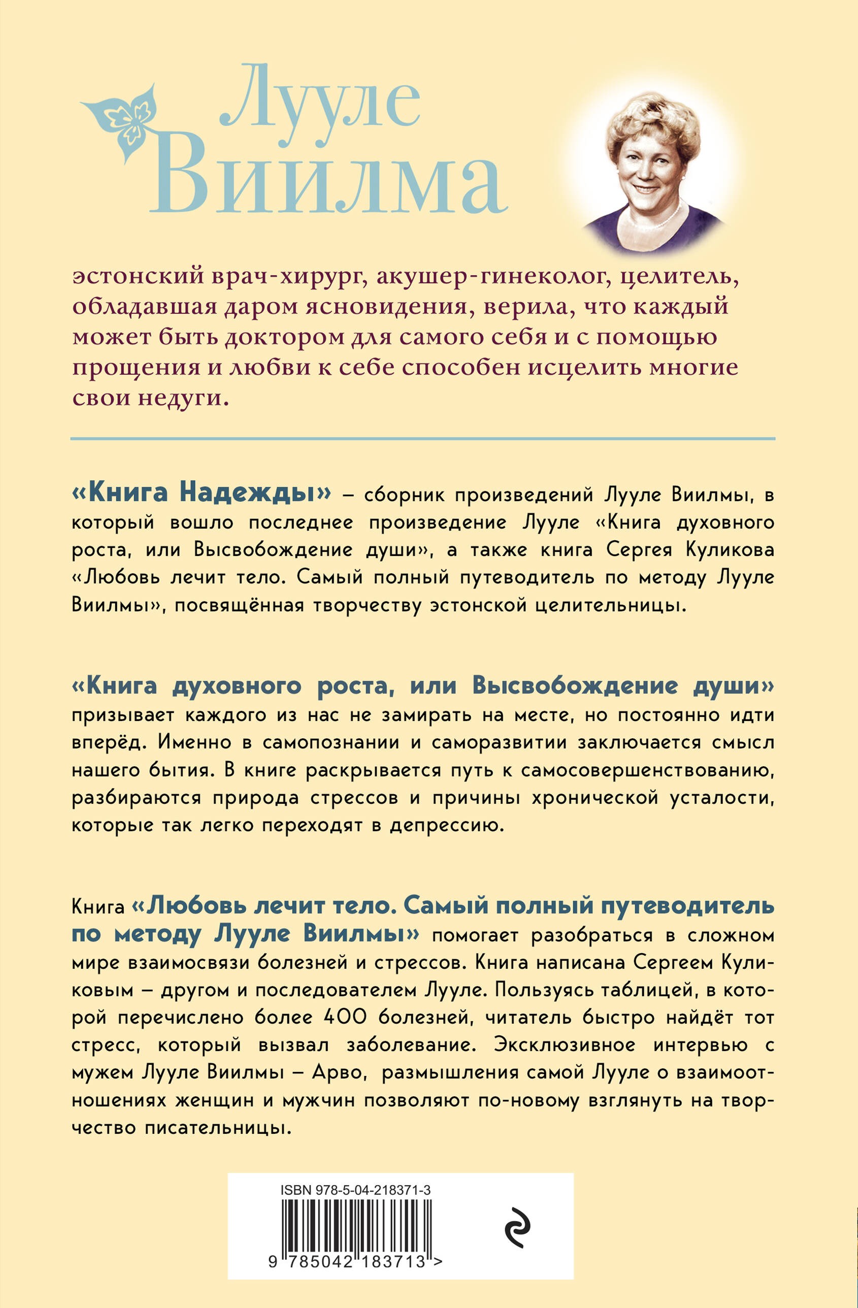Книга надежды. Книга духовного роста, или Высвобождение души. Лууле Виилма. Любовь лечит тело: самый полный путеводитель по методу Лууле Виилмы (новое оформление)