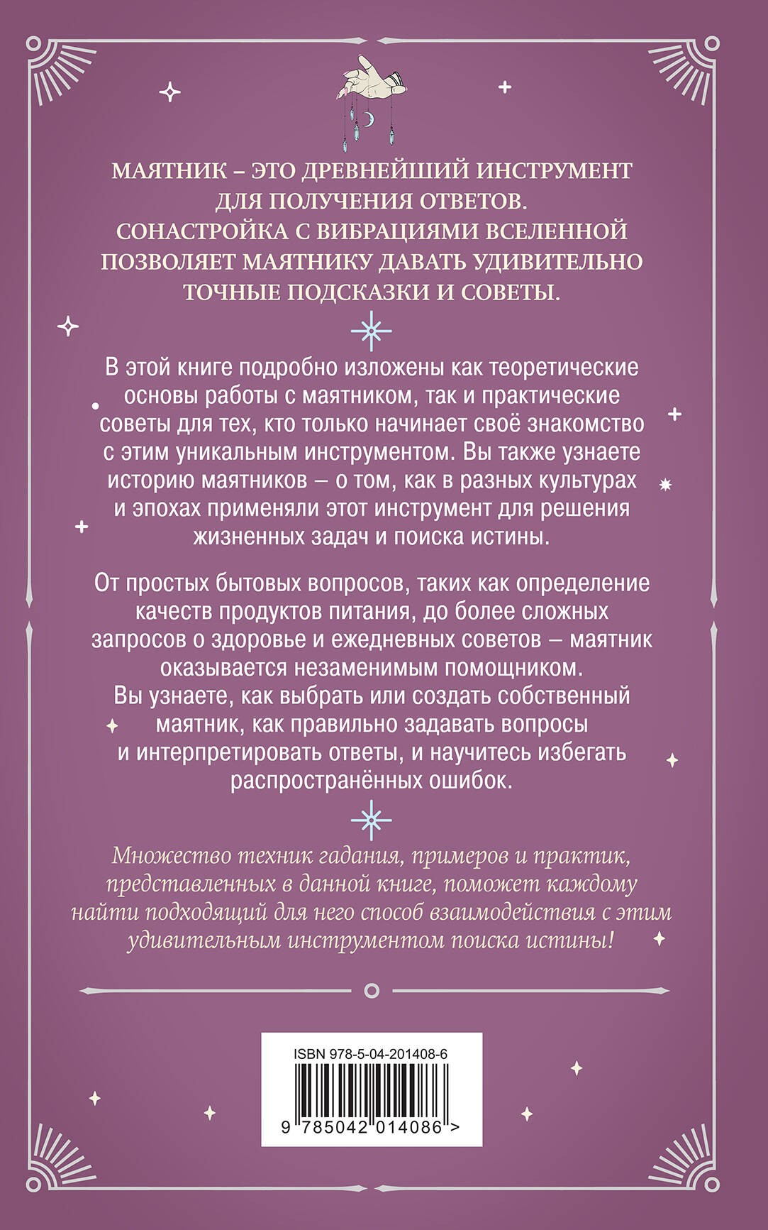 Гадание с маятником. Практическое руководство для начинающих