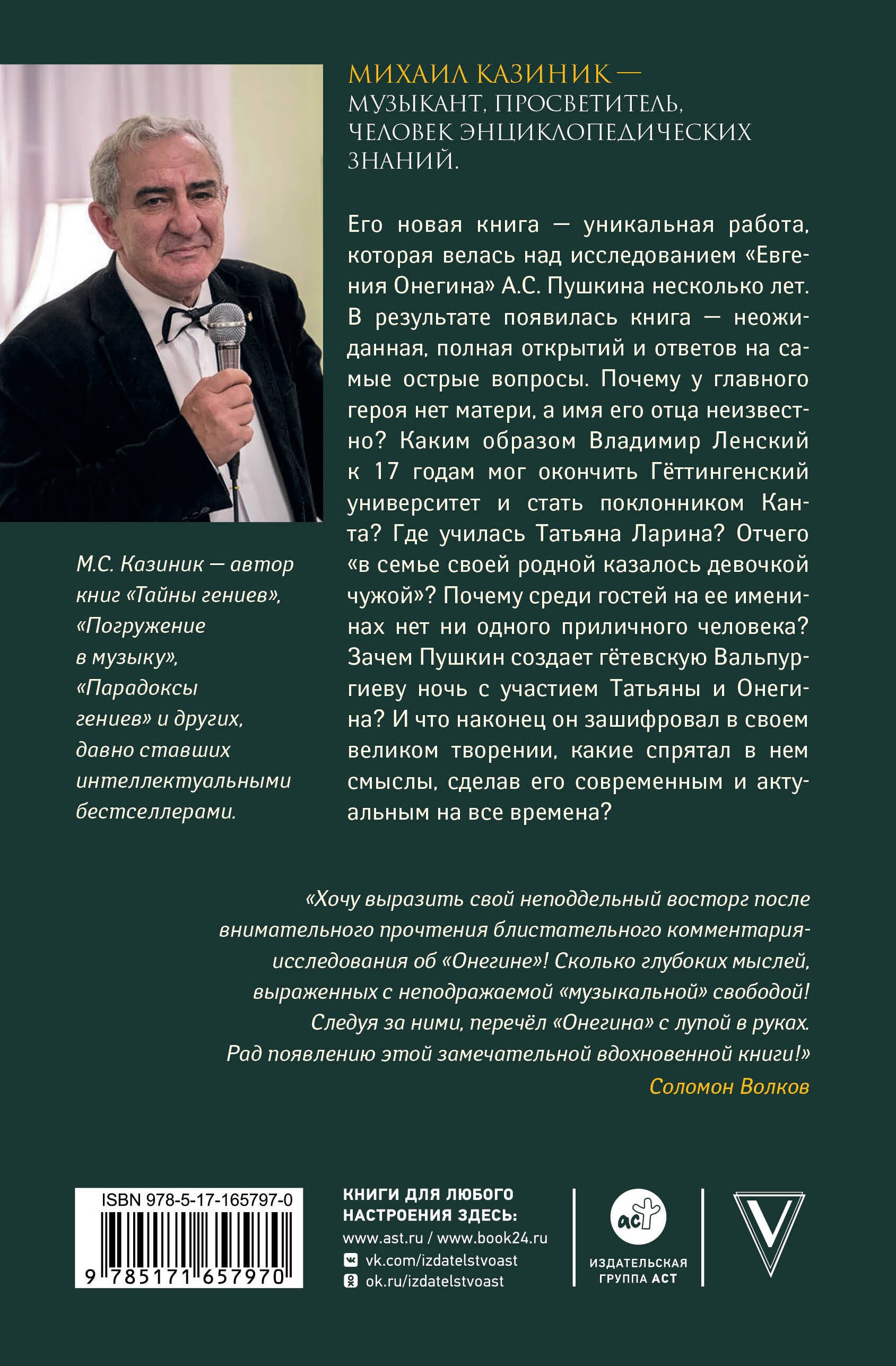 Ев - гений О! Не - гин: роман-иллюзия