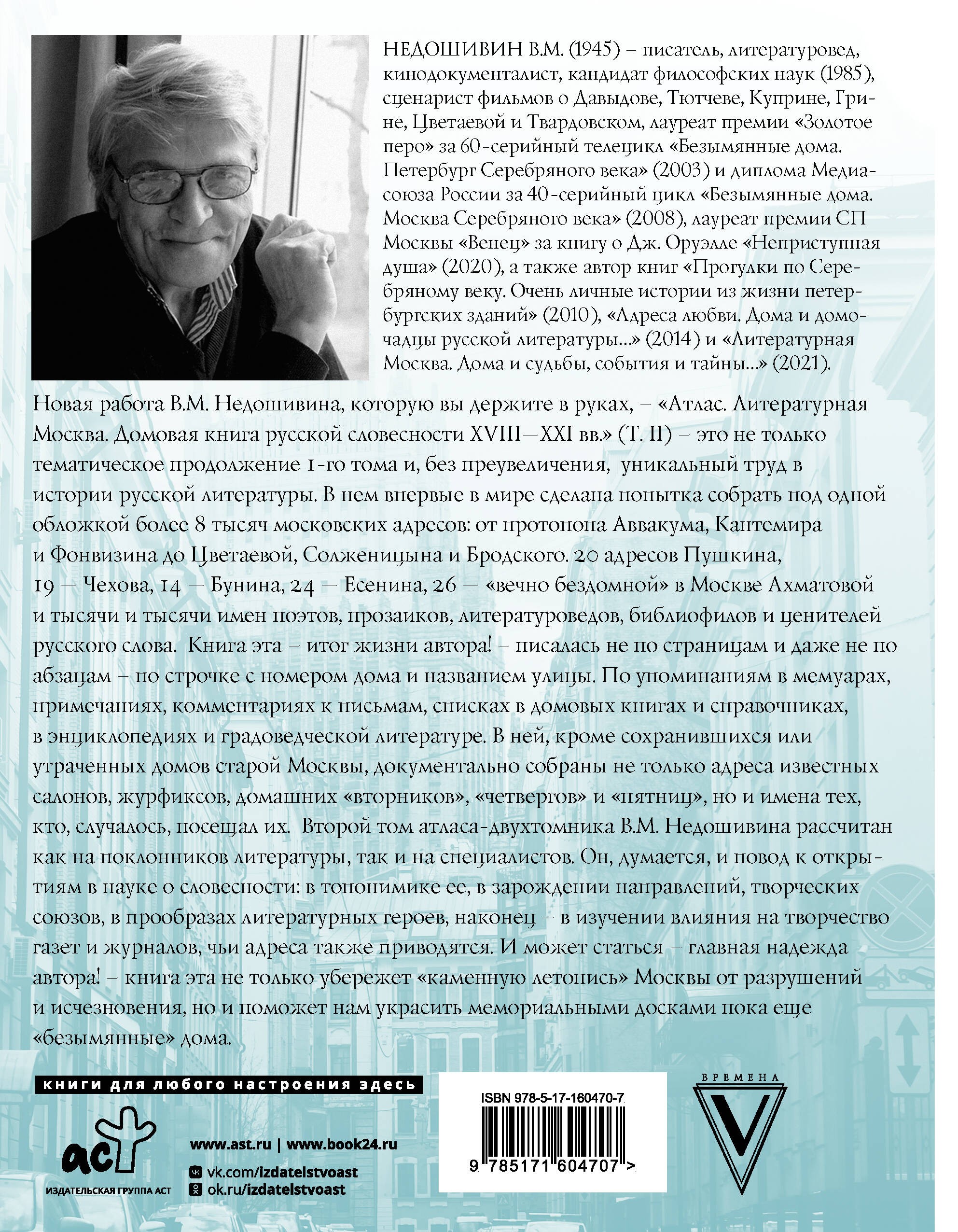 Атлас. Литературная Москва. Домовая книга русской словесности, или 8000 адресов прозаиков, поэтов и критиков (ХVIII-XXI вв.).