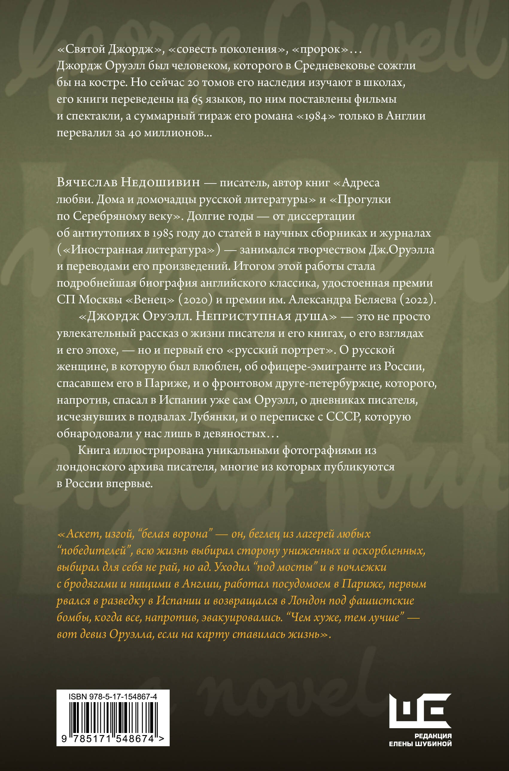 Джордж Оруэлл. Неприступная душа